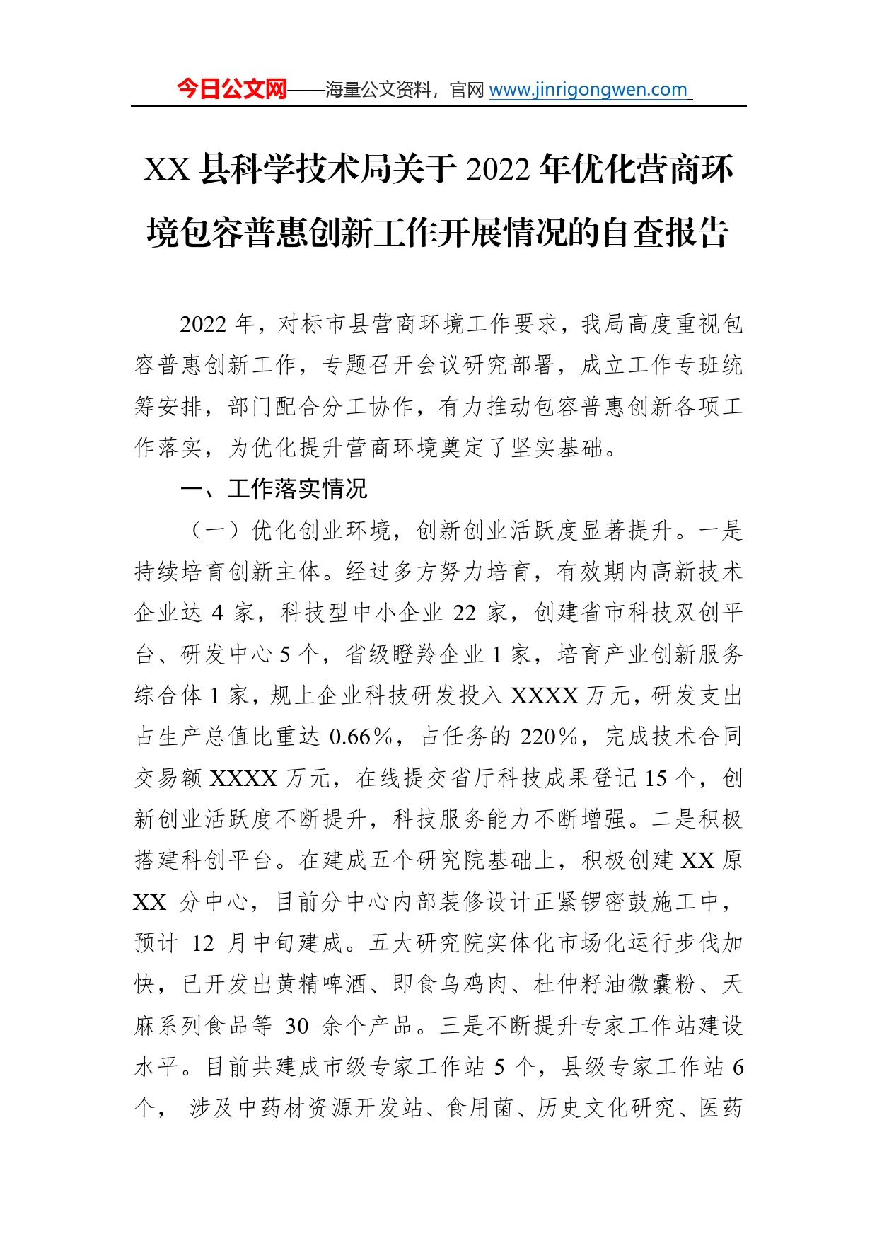 县科学技术局关于2022年优化营商环境包容普惠创新工作开展情况的自查报告76_第1页