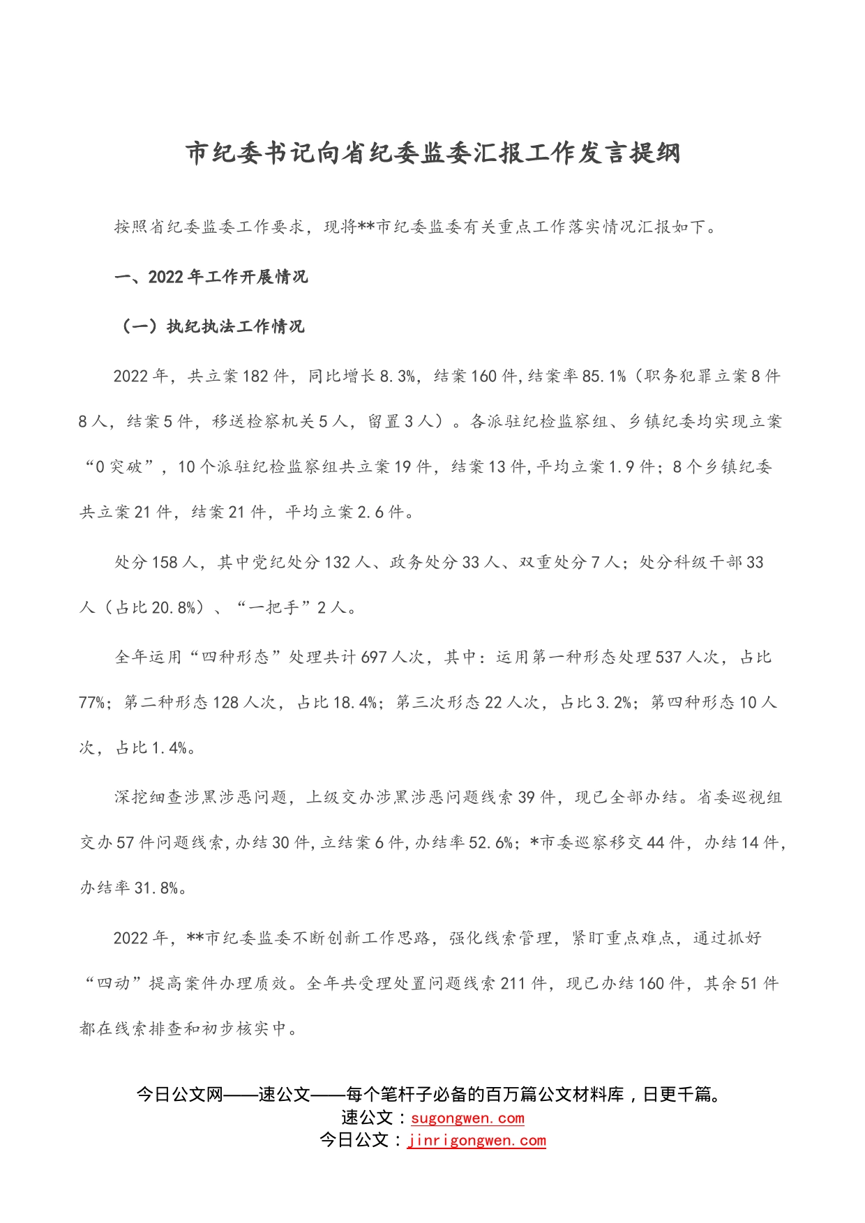 市纪委书记向省纪委监委汇报工作发言提纲_第1页