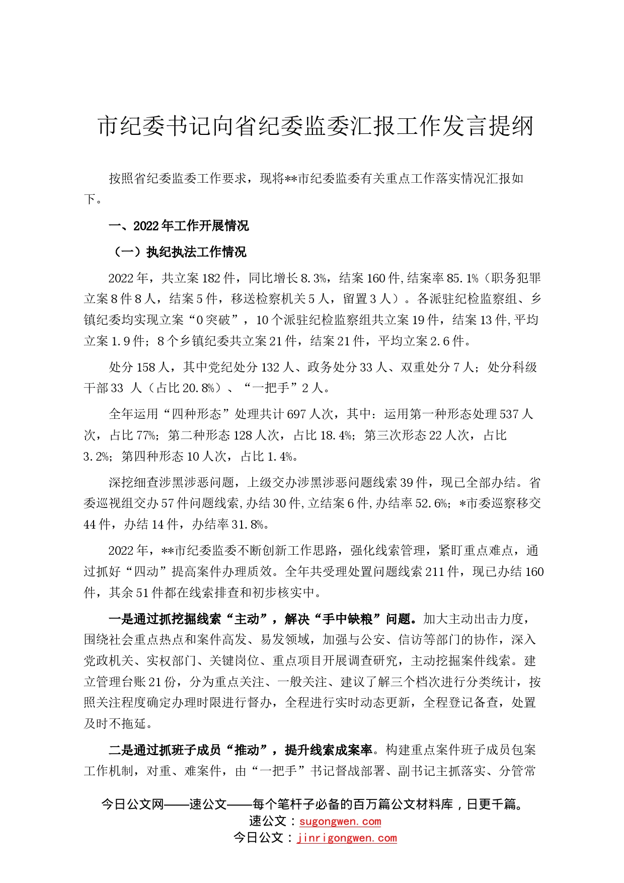 市纪委书记向省纪委监委汇报工作发言提纲3_第1页