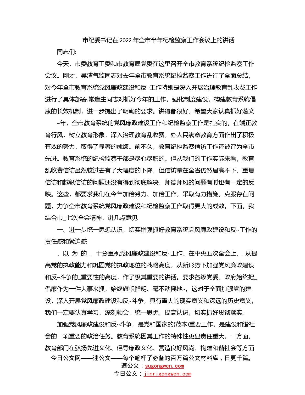 市纪委书记在2022年全市半年纪检监察工作会议上的讲话_第1页