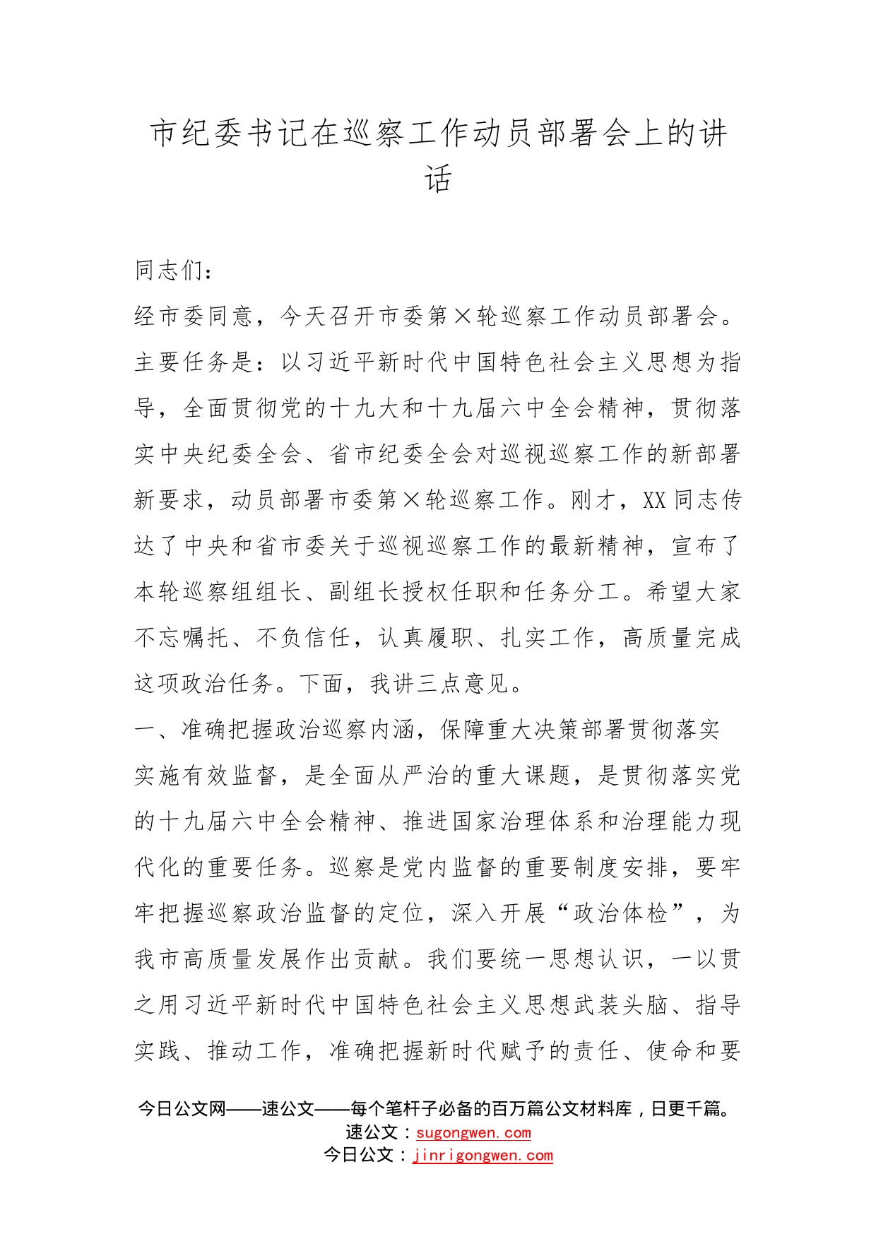 市纪委书记在巡察工作动员部署会上的讲话_第1页