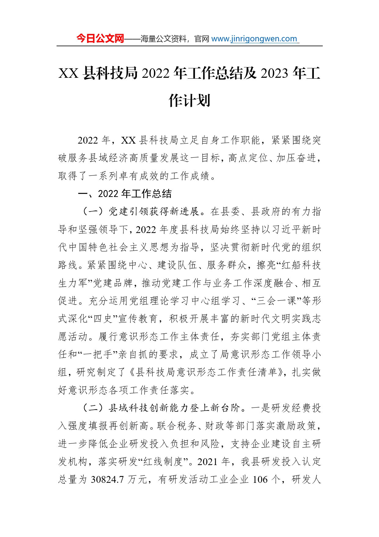 县科技局2022年工作总结及2023年工作计划_第1页