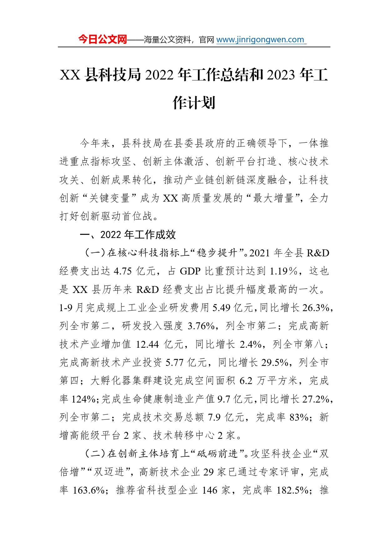 县科技局2022年工作总结和2023年工作计划0_第1页