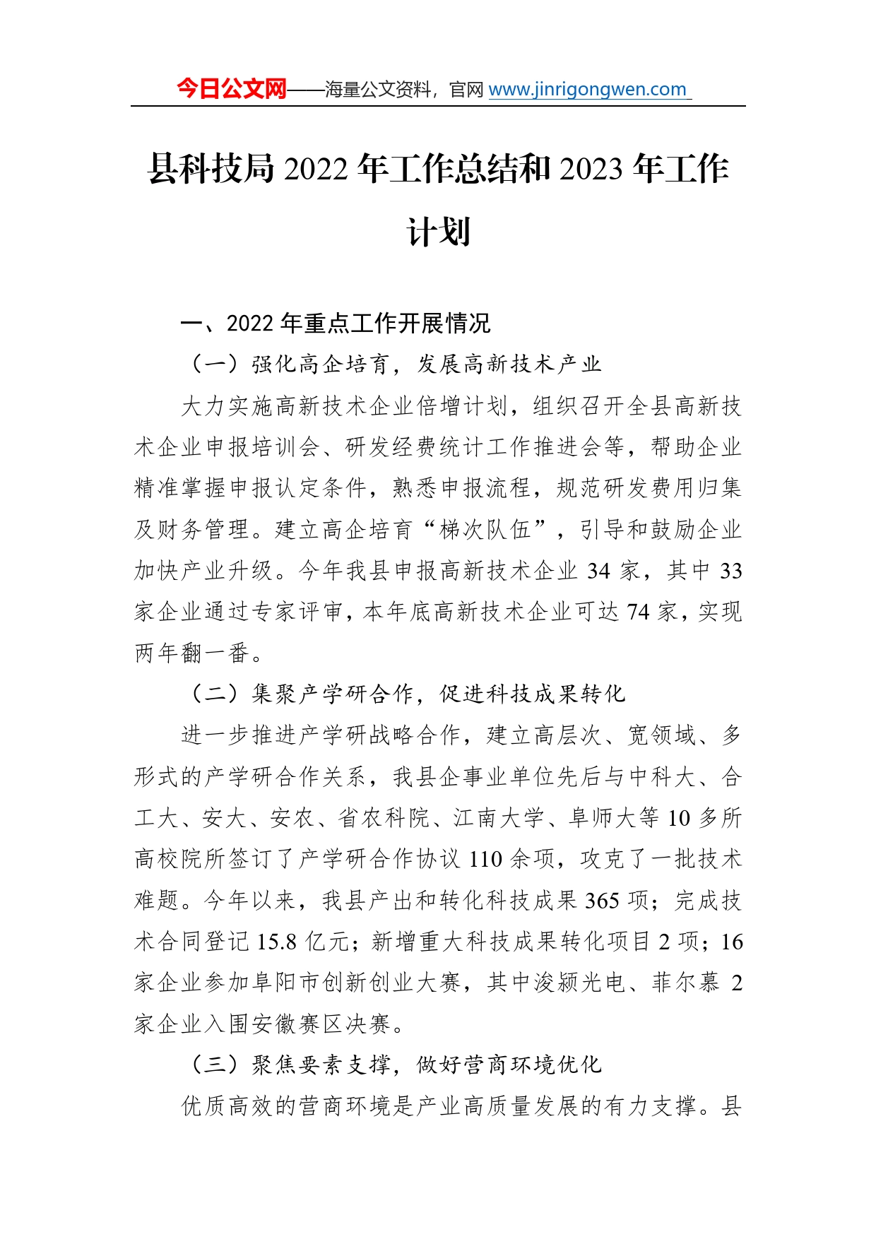 县科技局2022年工作总结和2023年工作计划3_第1页