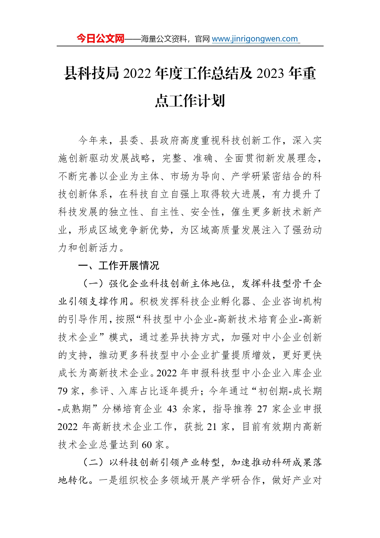 县科技局2022年度工作总结及2023年重点工作计划7_第1页