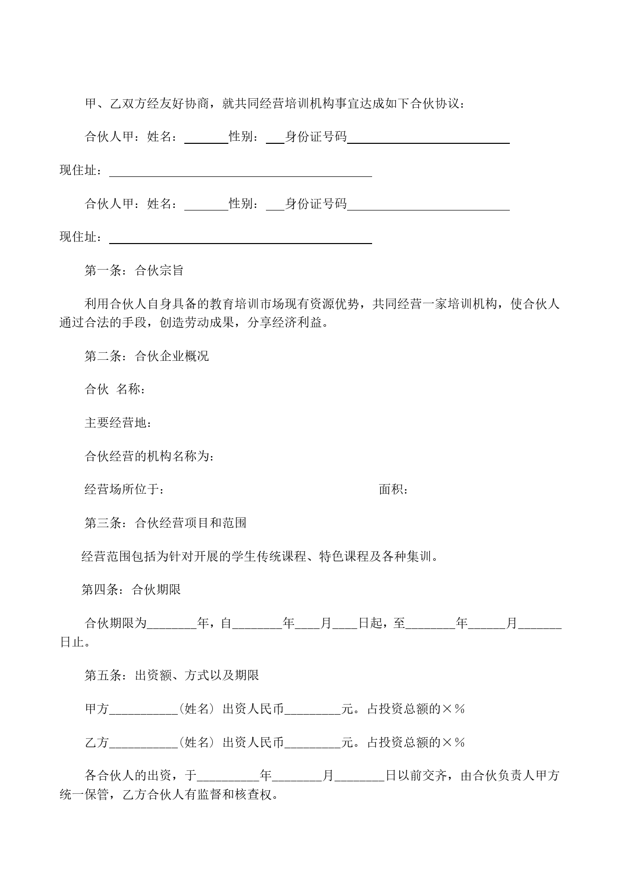 合伙经营教育培训机构合同.doc_第1页