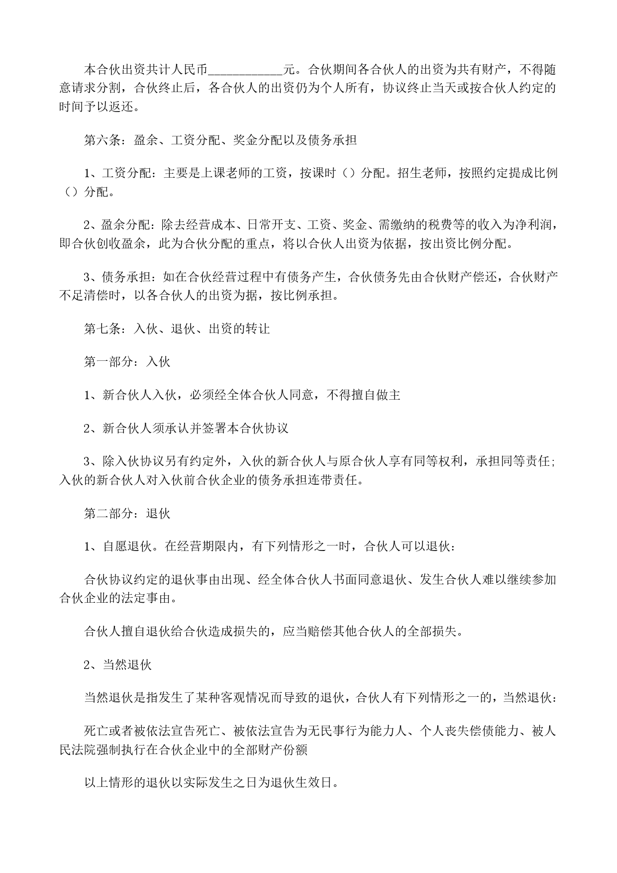 合伙经营教育培训机构合同.doc_第2页