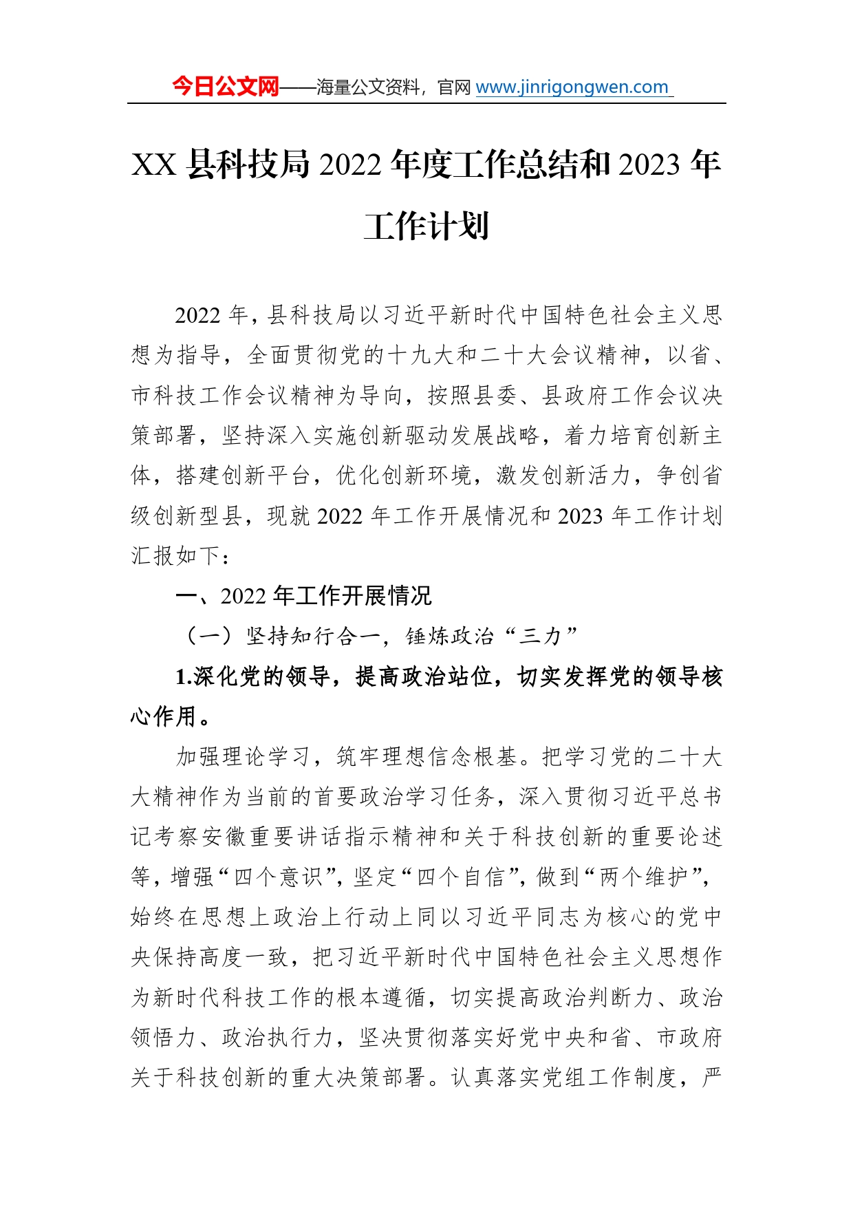 县科技局2022年度工作总结和2023年工作计划(20221212)39_第1页