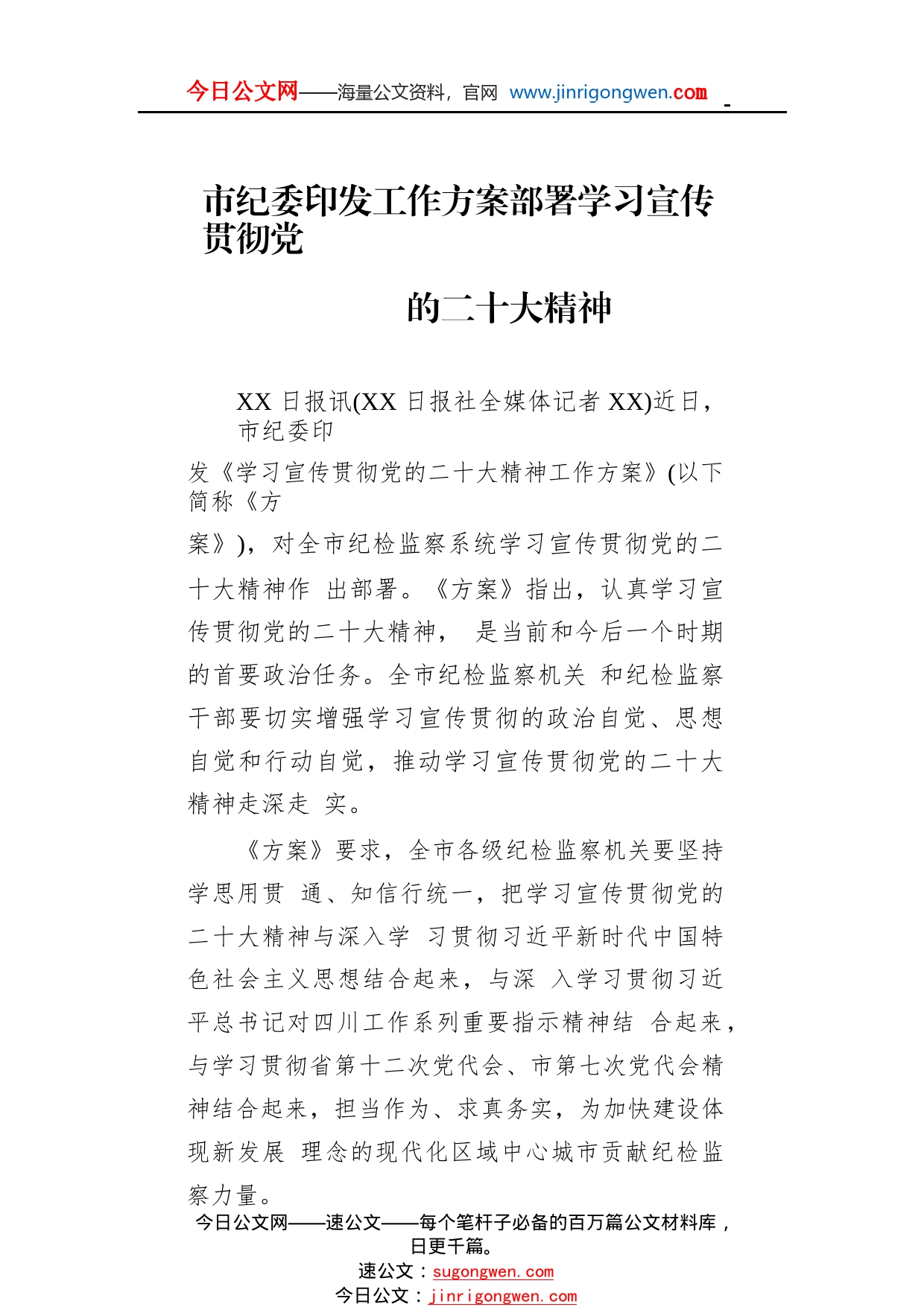 市纪委印发工作方案部署学习宣传贯彻党的二十大精神835_1_第1页