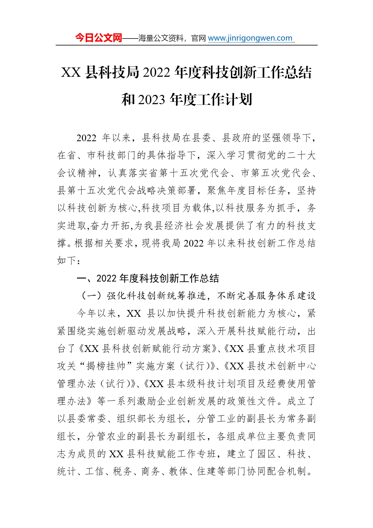 县科技局2022年度科技创新工作总结和2023年度工作计划574_第1页