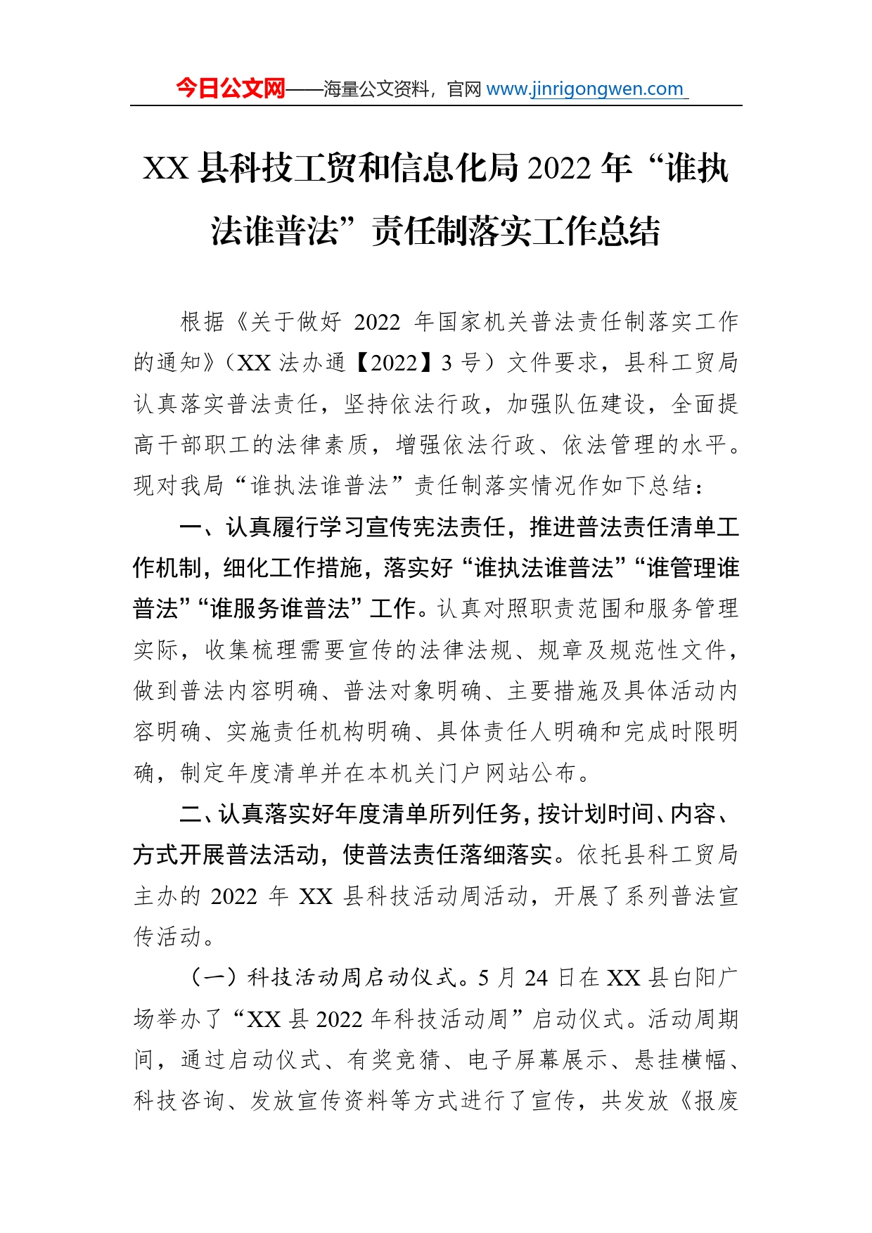 县科技工贸和信息化局2022年“谁执法谁普法”责任制落实工作总结（20221205）_第1页