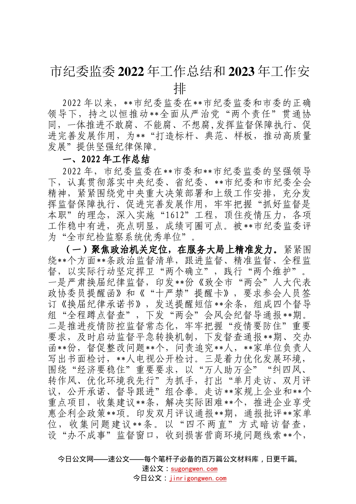 市纪委监委2022年工作总结和2023年工作安排31_第1页