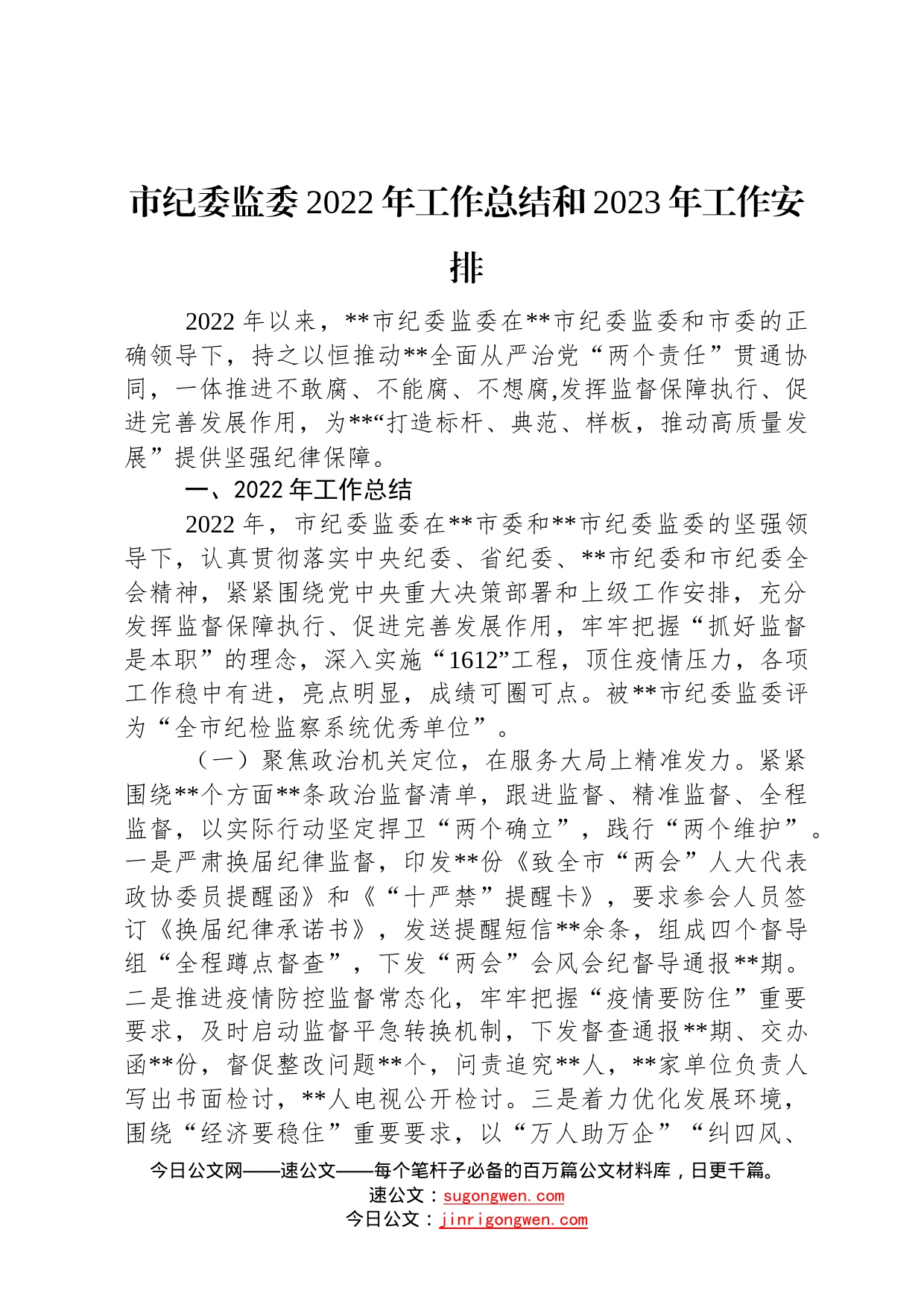 市纪委监委2022年工作总结和2023年工作安排43_第1页