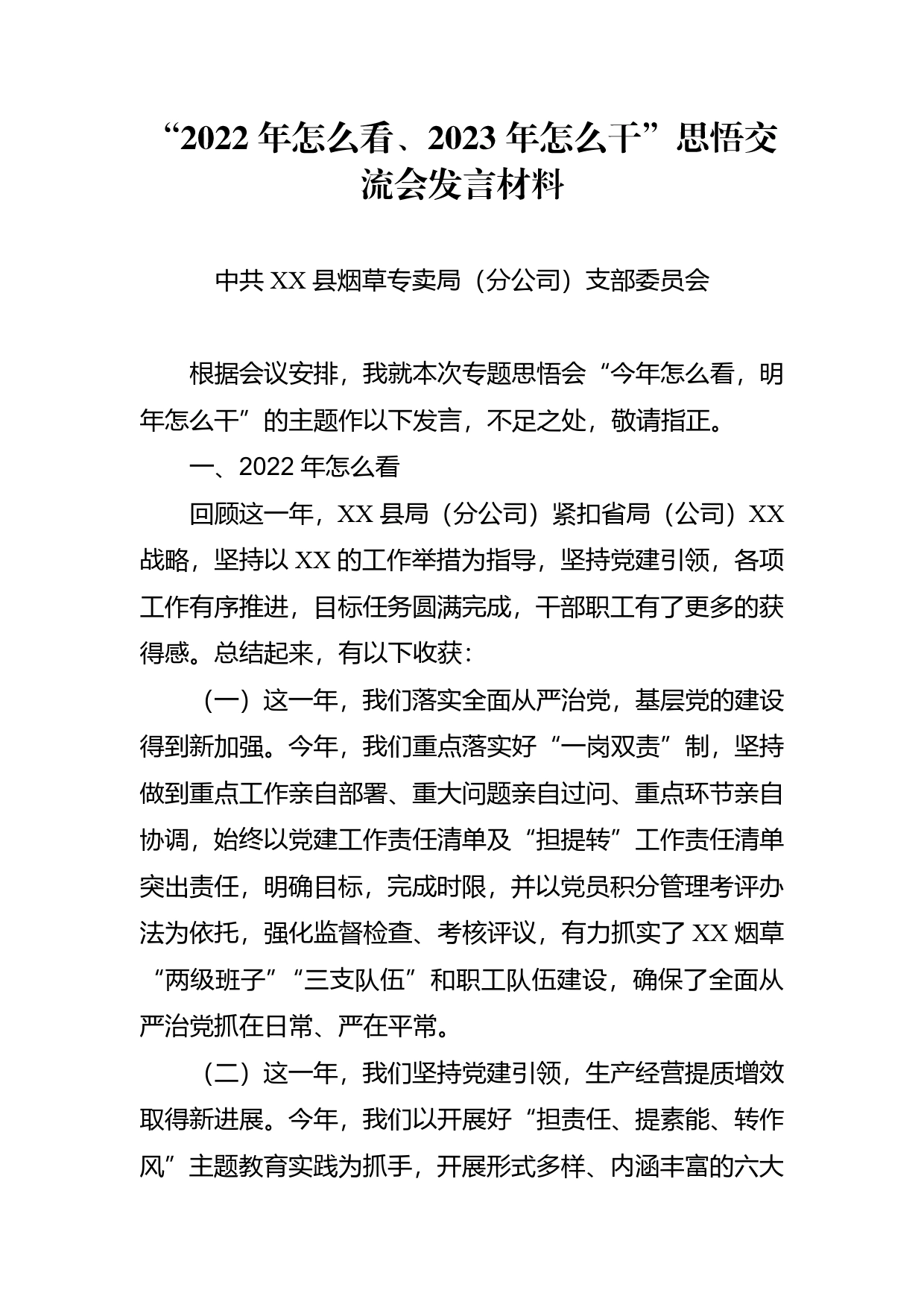 县级局烟草党支部“2022年怎么看、2023年怎么干”交流会发言材料107_第1页