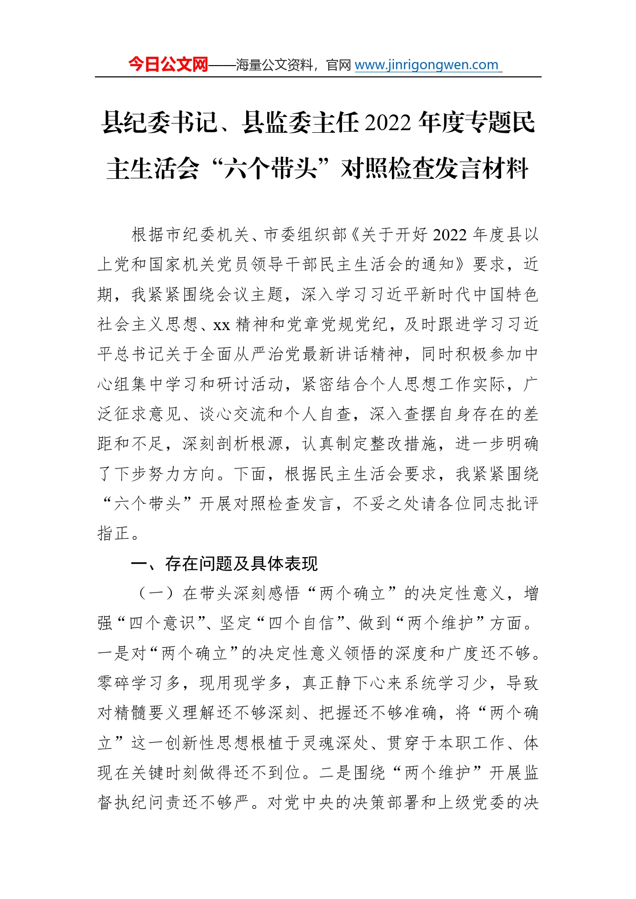 县纪委书记、县监委主任2022年度专题民主生活会“六个带头”对照检查发言材料1248_第1页