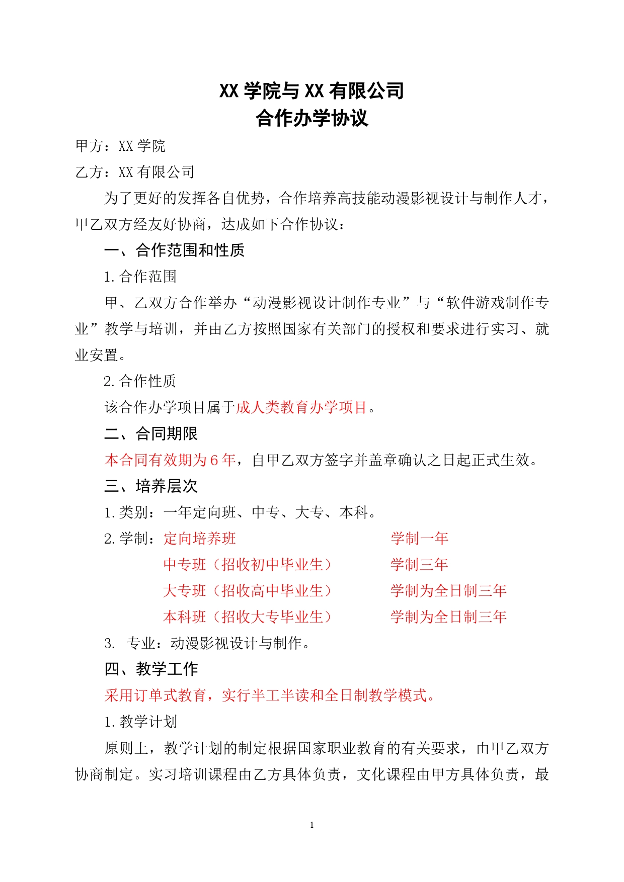 合作办学合同书.doc_第1页