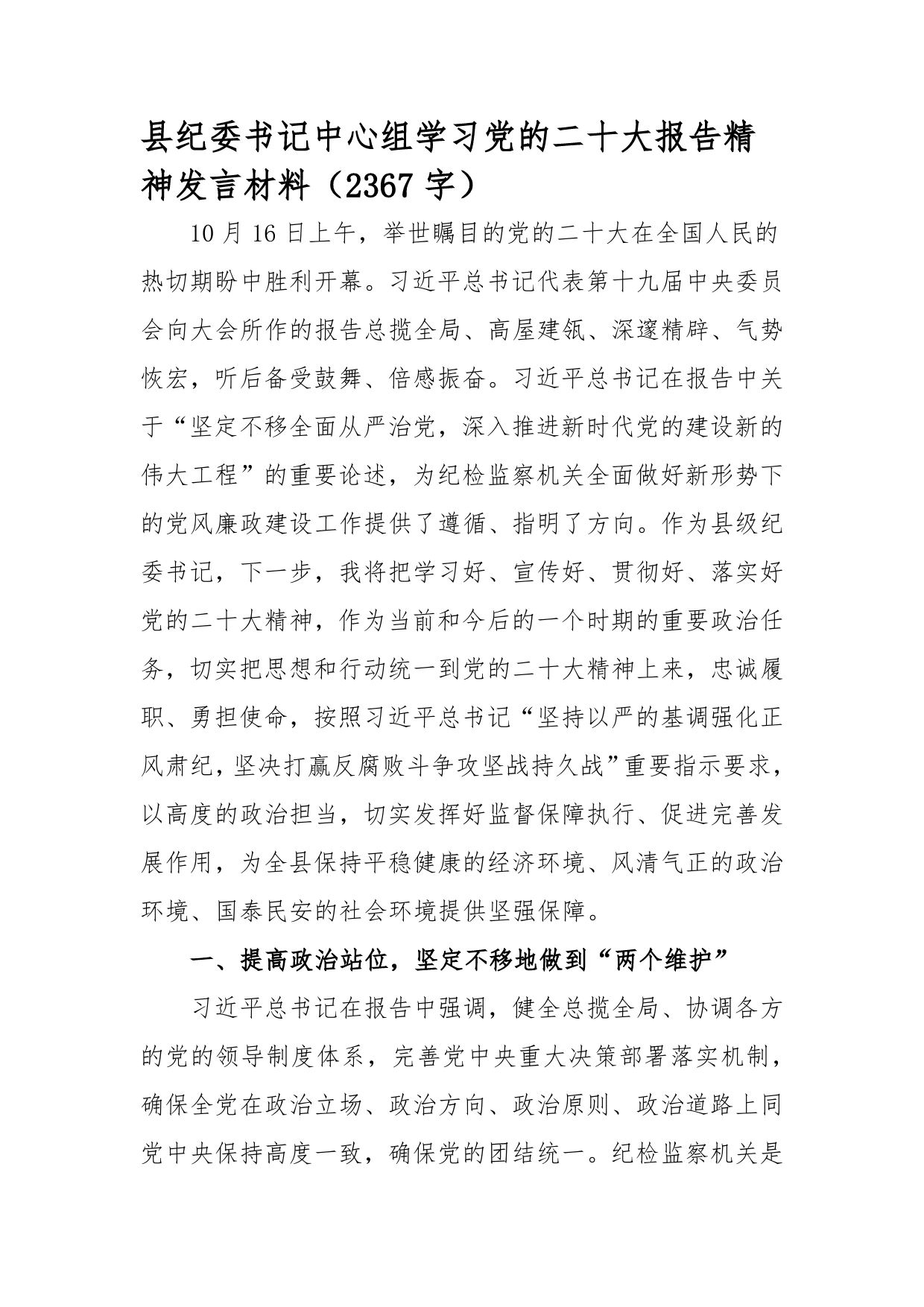 县纪委书记中心组学习党的二十大报告精神发言材料（2367字）_第1页