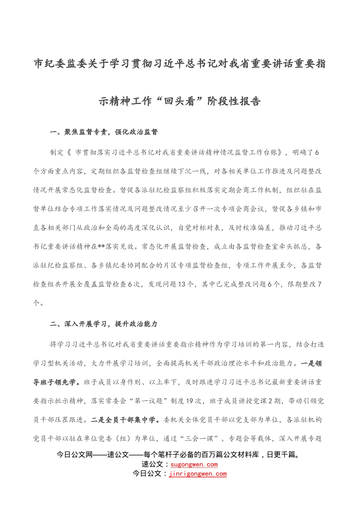 市纪委监委关于学习贯彻习近平总书记对我省重要讲话重要指示精神工作“回头看”阶段性报告_第1页