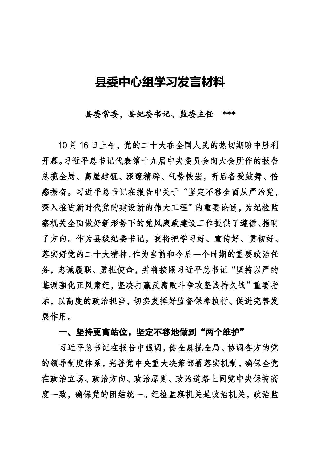 县纪委书记在县委中心组学习发言材料._第1页