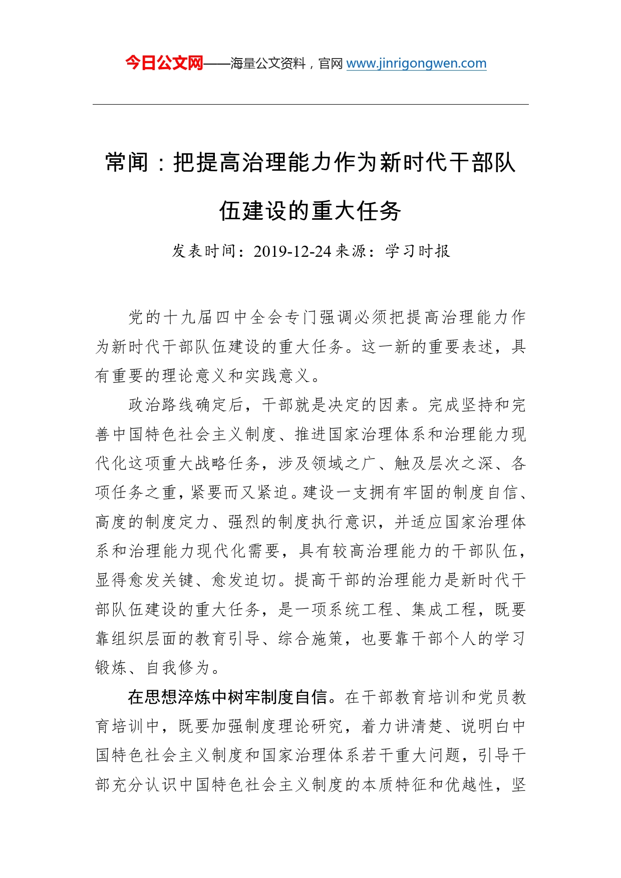 常闻：把提高治理能力作为新时代干部队伍建设的重大任务_第1页