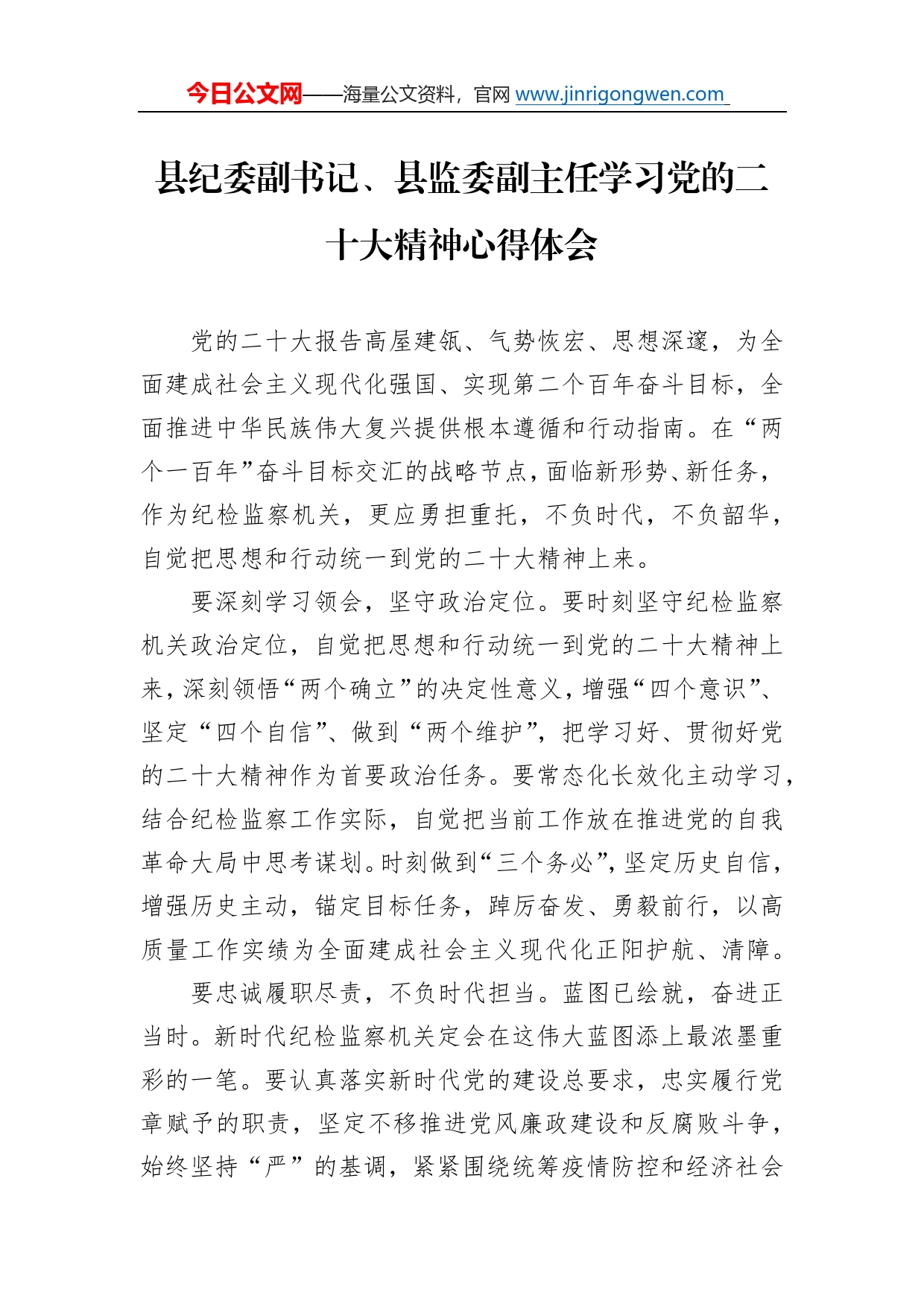 县纪委副书记、县监委副主任学习党的二十大精神心得体会（20221111）9_第1页