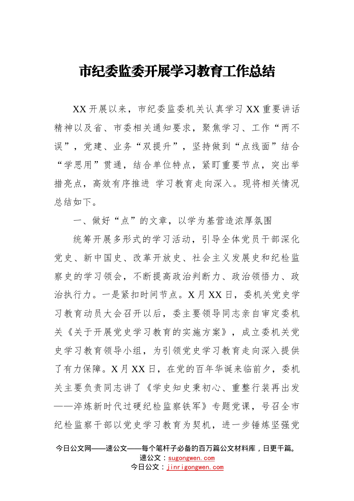 市纪委监委开展学习教育工作总结_第1页