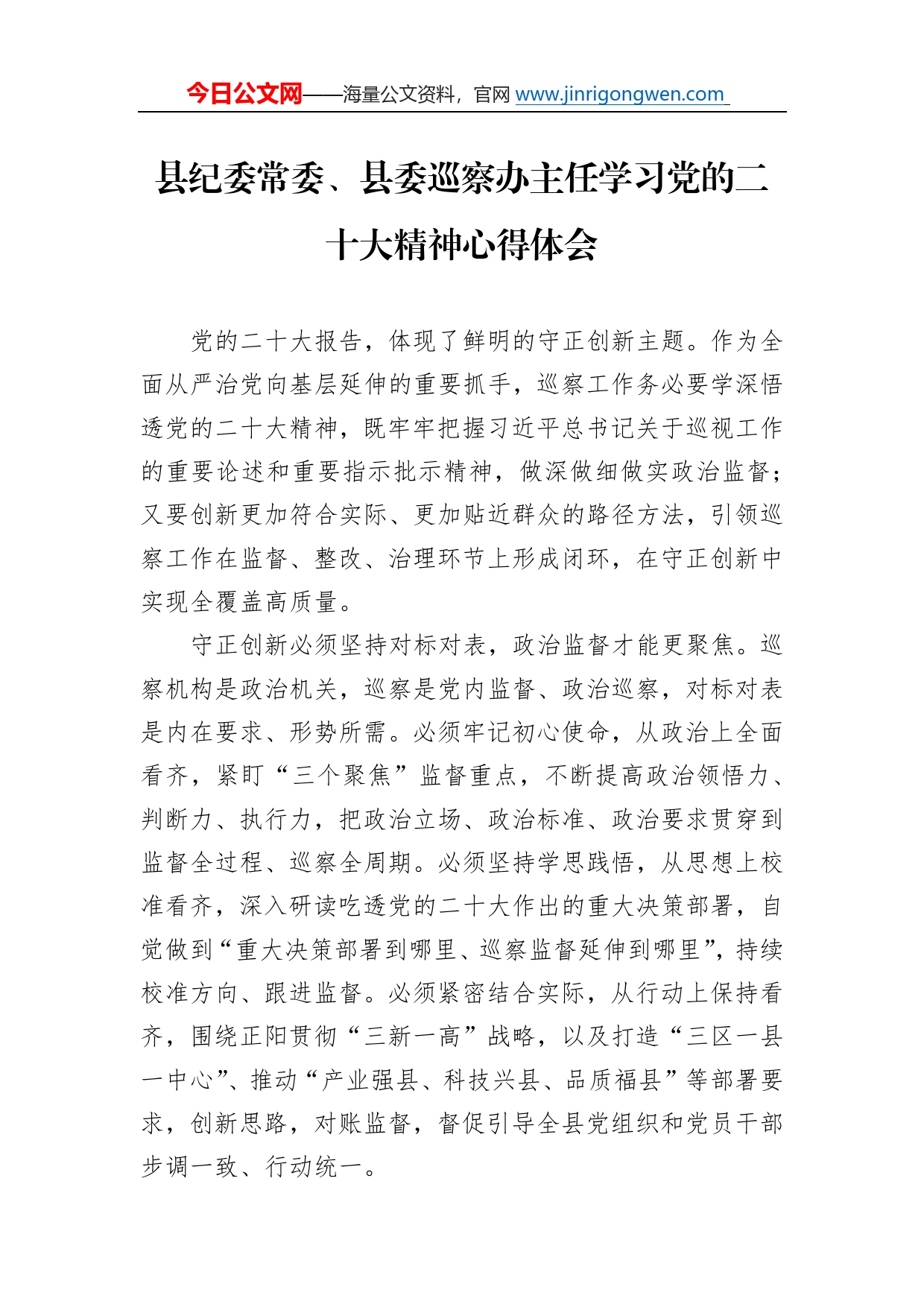 县纪委常委、县委巡察办主任学习党的二十大精神心得体会（20221112）99_第1页