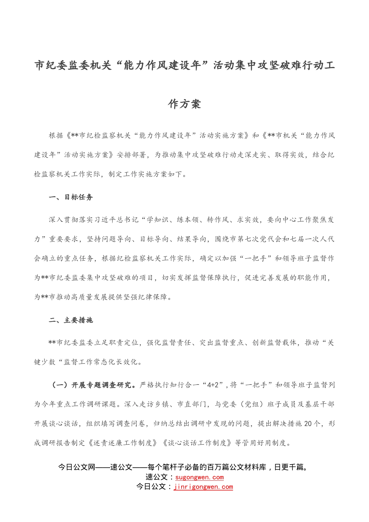 市纪委监委机关“能力作风建设年”活动集中攻坚破难行动工作方案_第1页