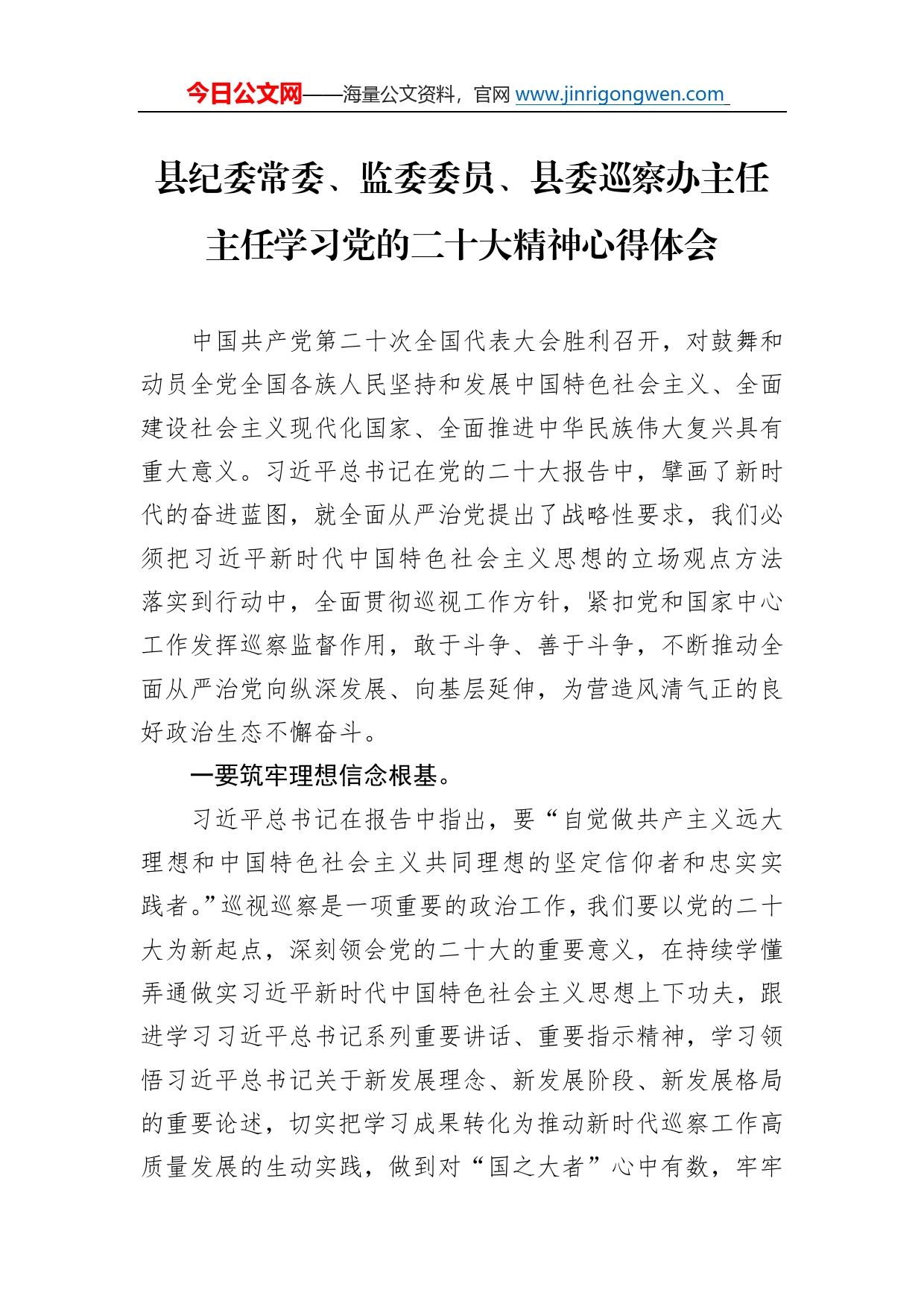 县纪委常委、监委委员、县委巡察办主任主任学习党的二十大精神心得体会（20221115）40_第1页