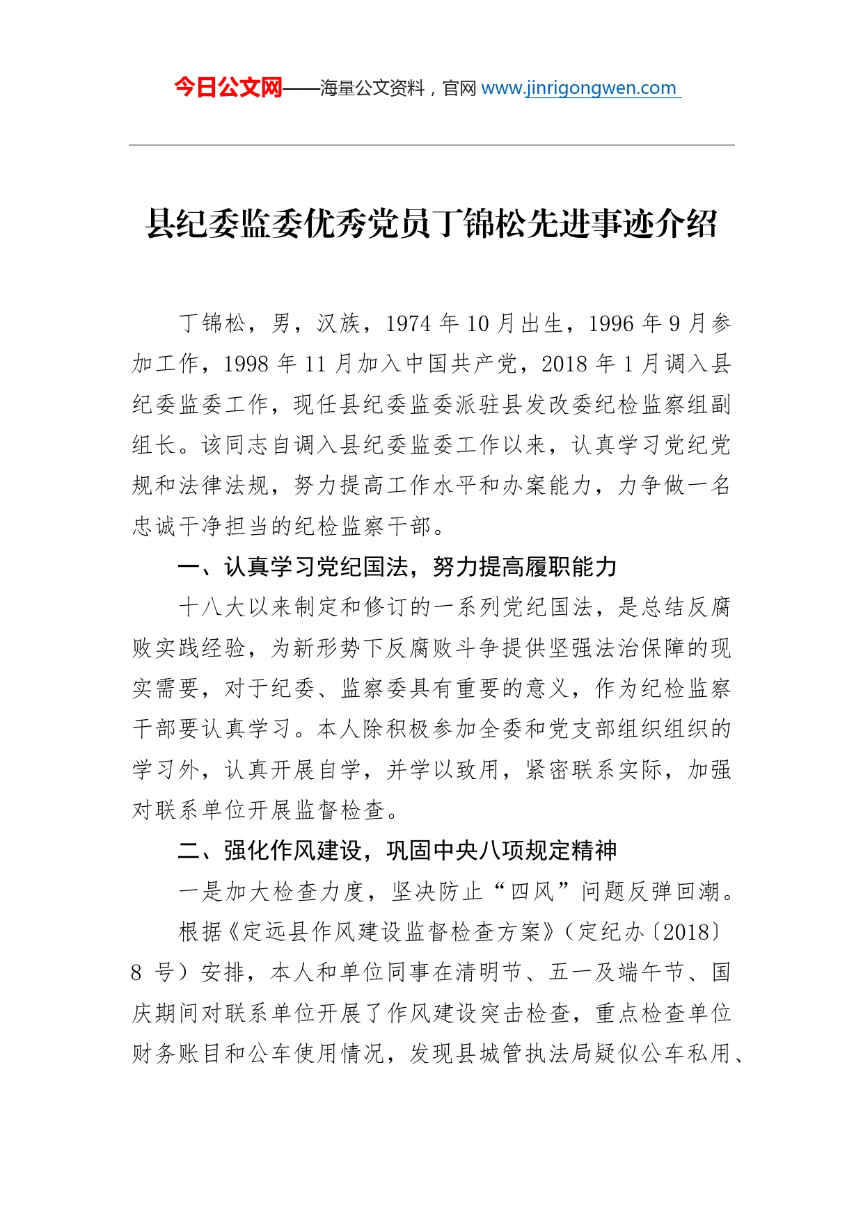 县纪委监委优秀党员丁锦松先进事迹介绍_第1页