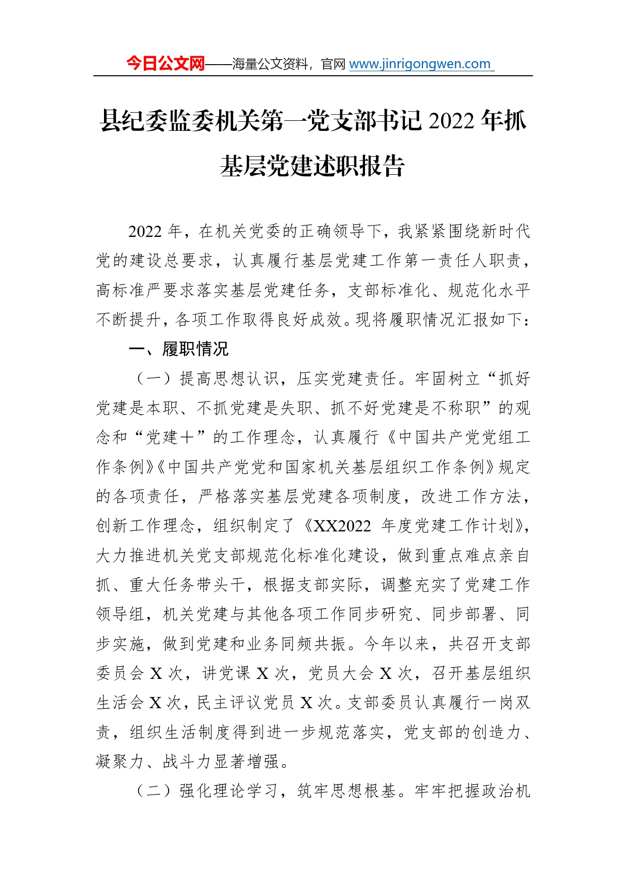 县纪委监委机关第一党支部书记2022年抓基层党建述职报告3_第1页