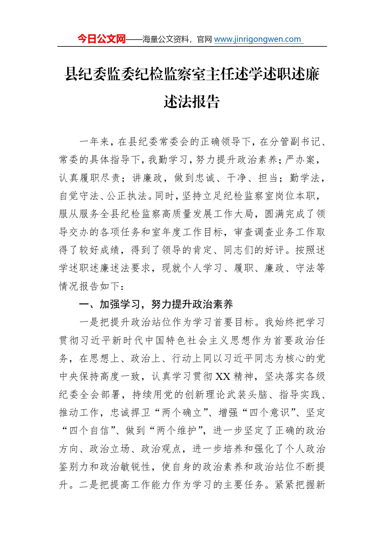 县纪委监委纪检监察室主任述学述职述廉述法报告36_第1页