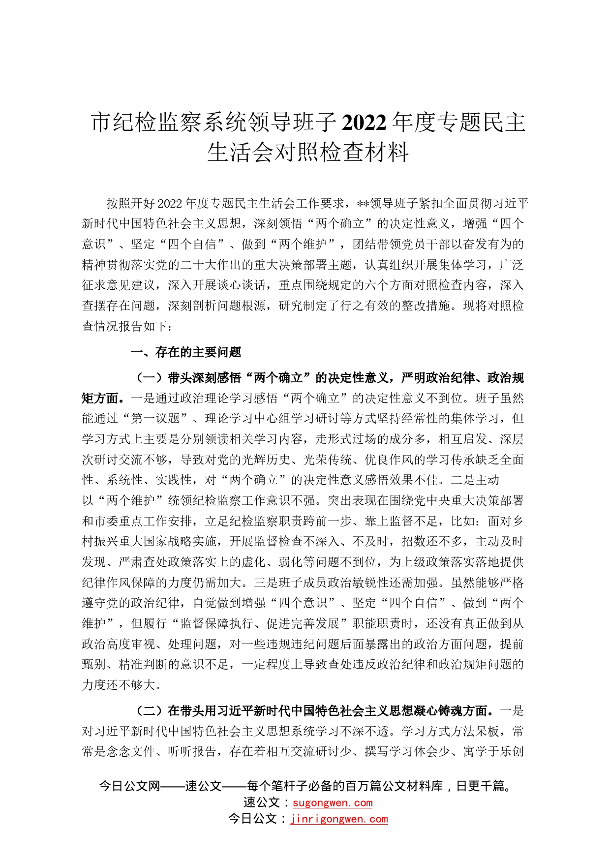 市纪检监察系统领导班子2022年度专题民主生活会对照检查材料0_第1页
