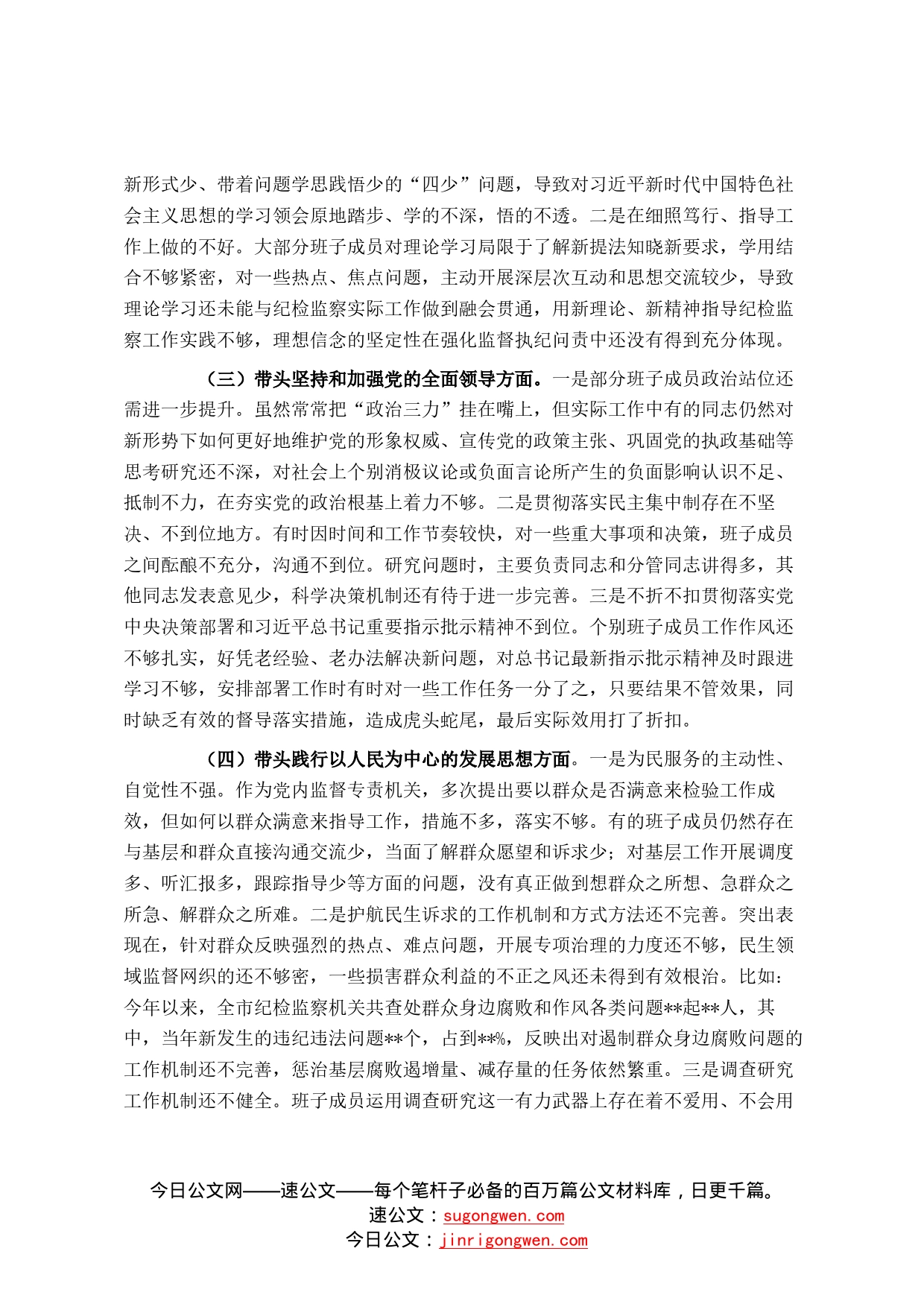 市纪检监察系统领导班子2022年度专题民主生活会对照检查材料0_第2页