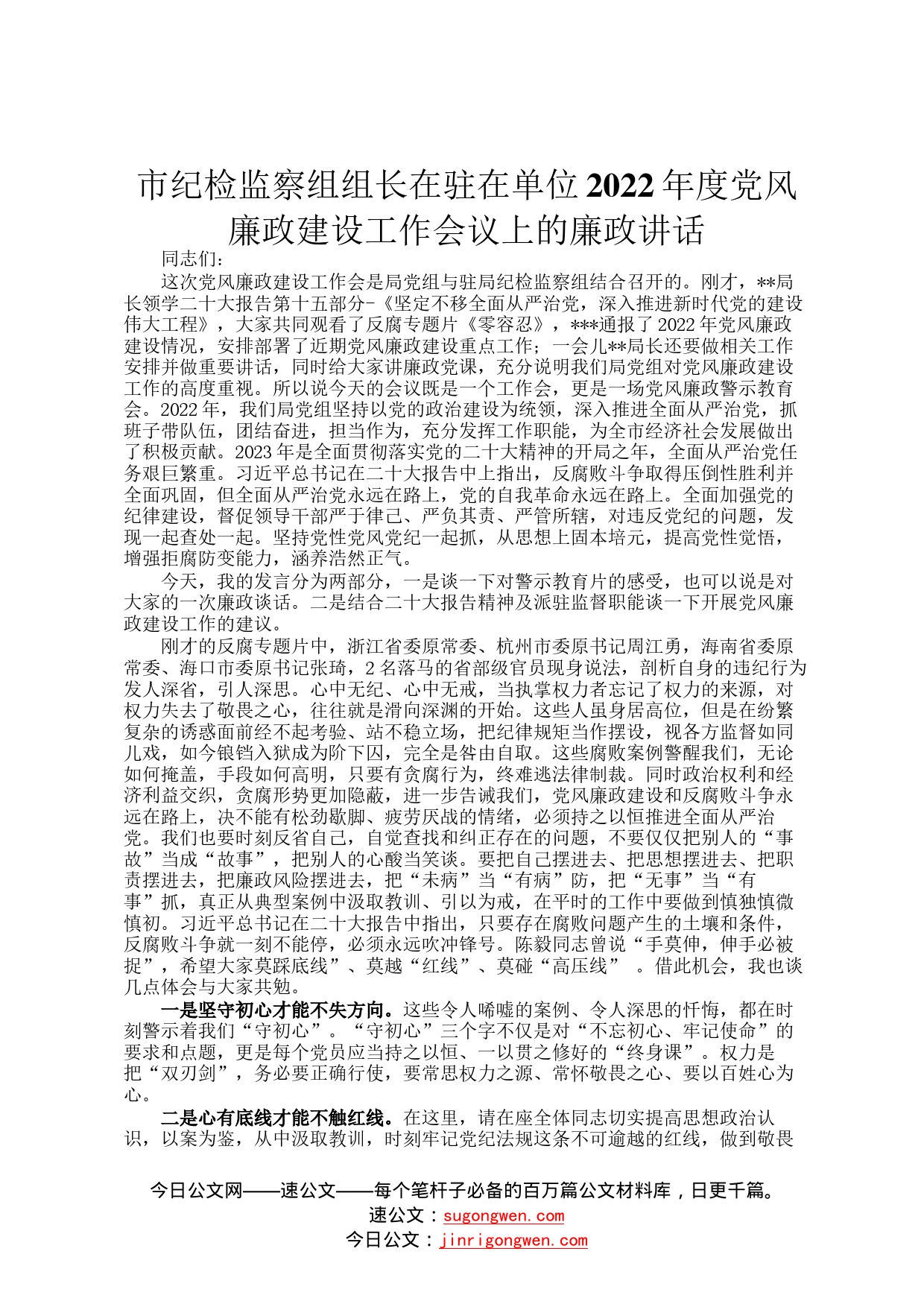 市纪检监察组组长在驻在单位2022年度党风廉政建设工作会议上的廉政讲话7_第1页