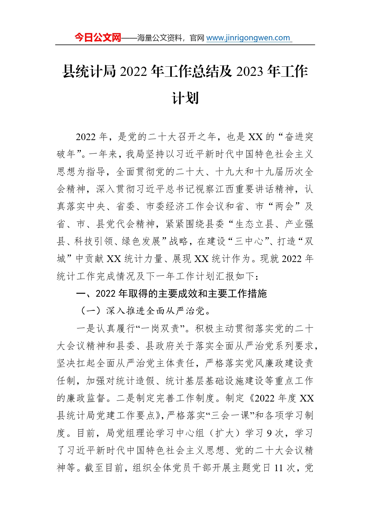 县统计局2022年工作总结及2023年工作计划_第1页