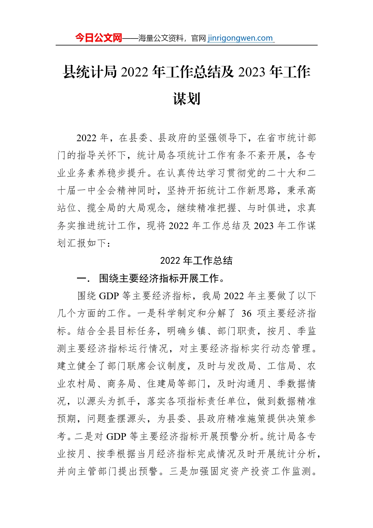 县统计局2022年工作总结及2023年工作谋划_第1页