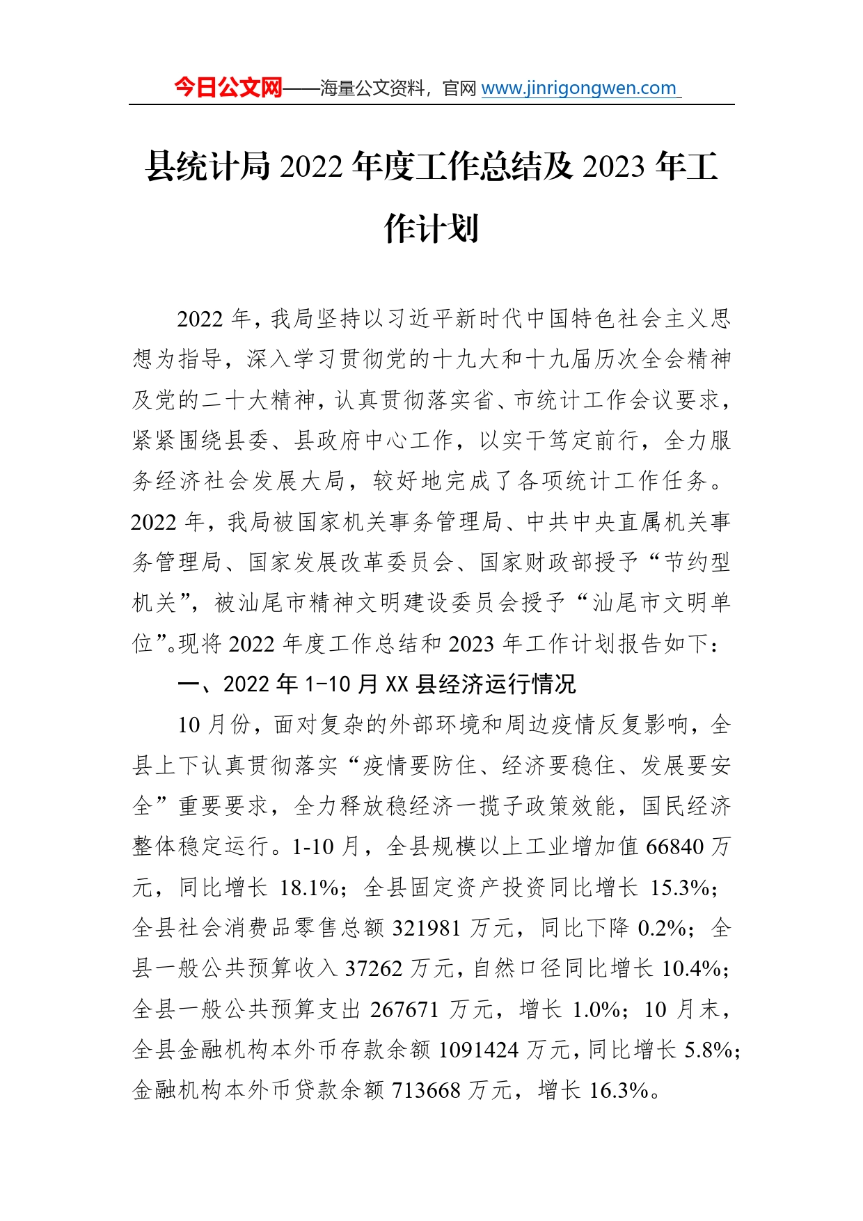 县统计局2022年度工作总结及2023年工作计划_第1页