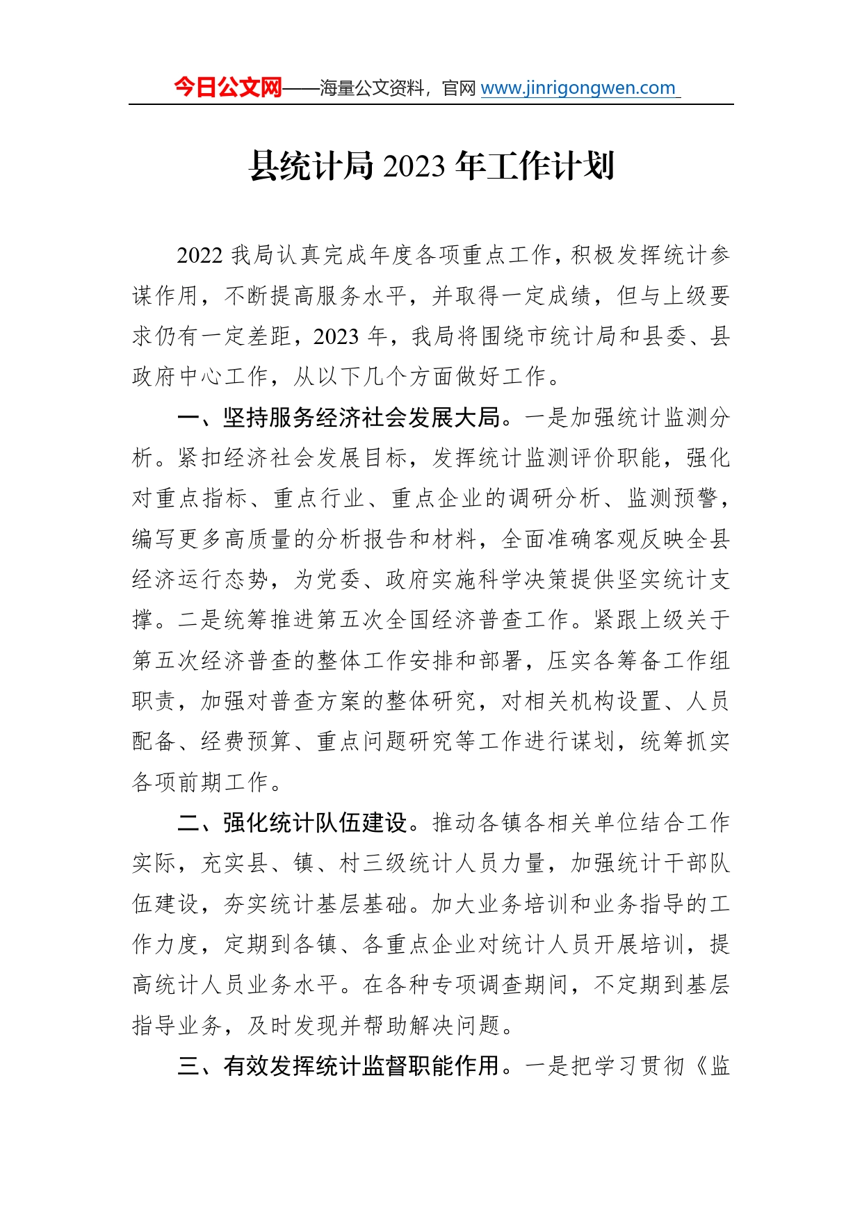 县统计局2023年工作计划_第1页