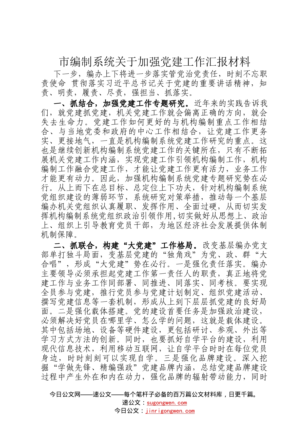 市编制系统关于加强党建工作汇报材料4_第1页