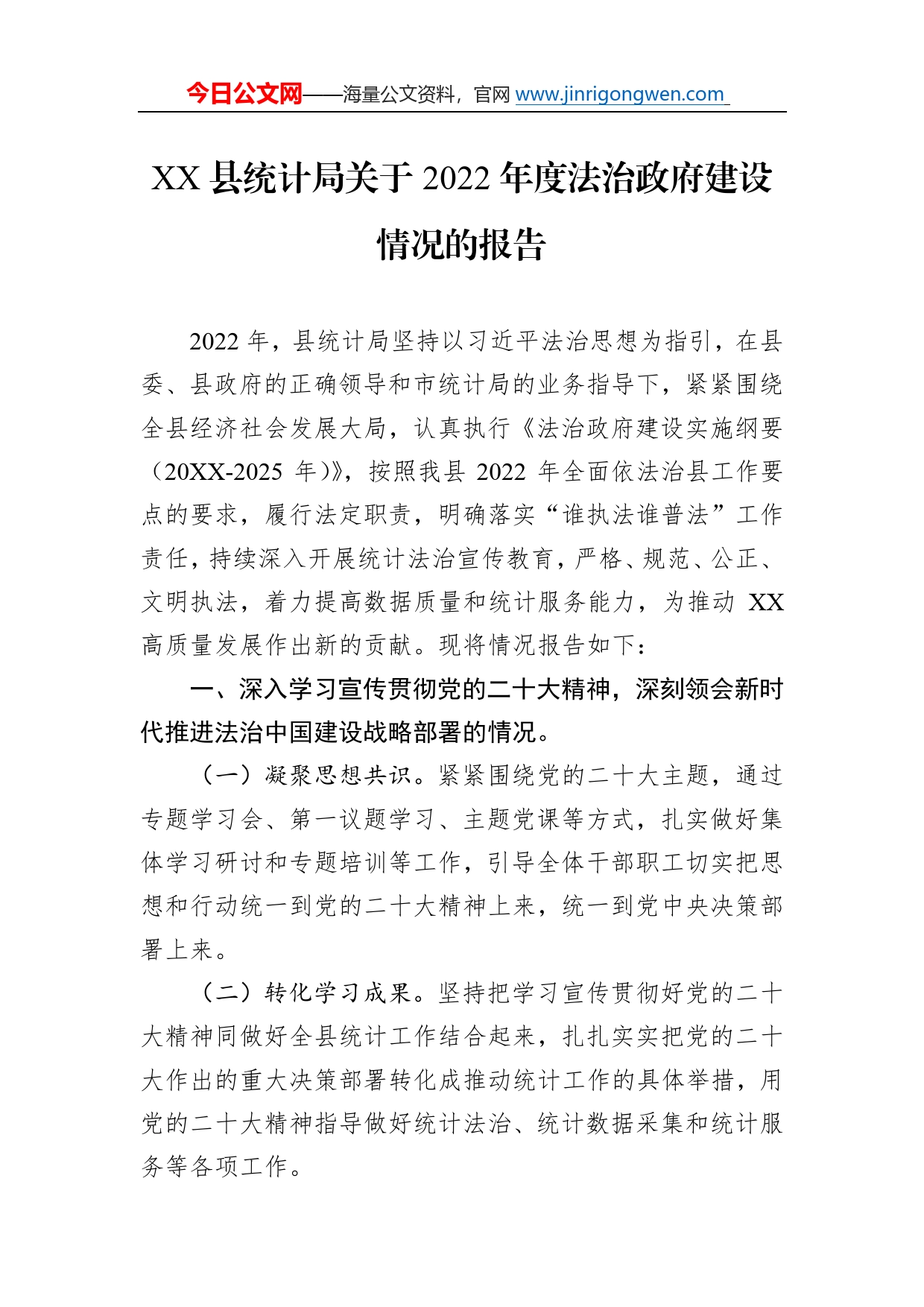 县统计局关于2022年度法治政府建设情况的报告（20221220）_第1页