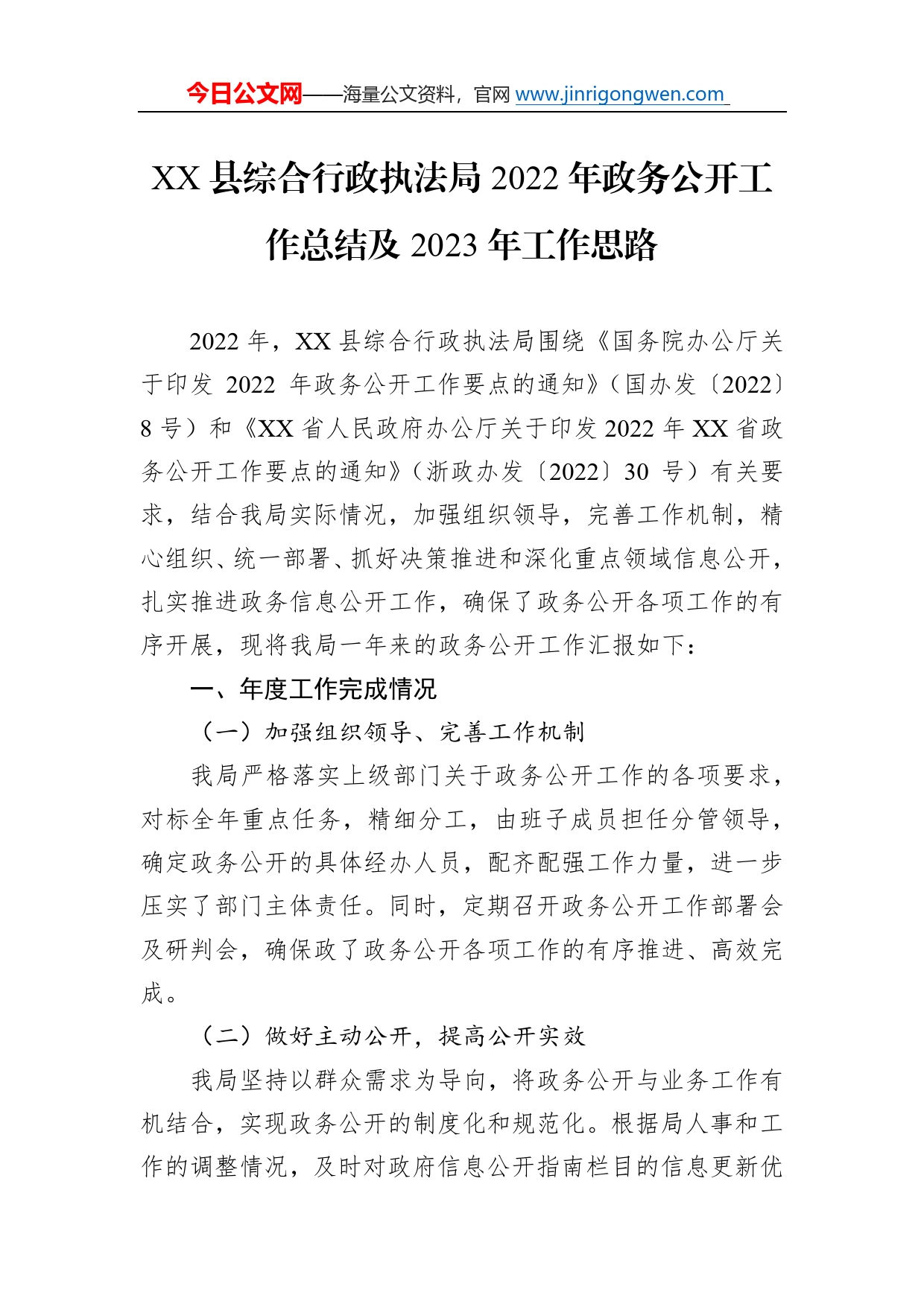 县综合行政执法局2022年政务公开工作总结及2023年工作思路(20221222)5_第1页