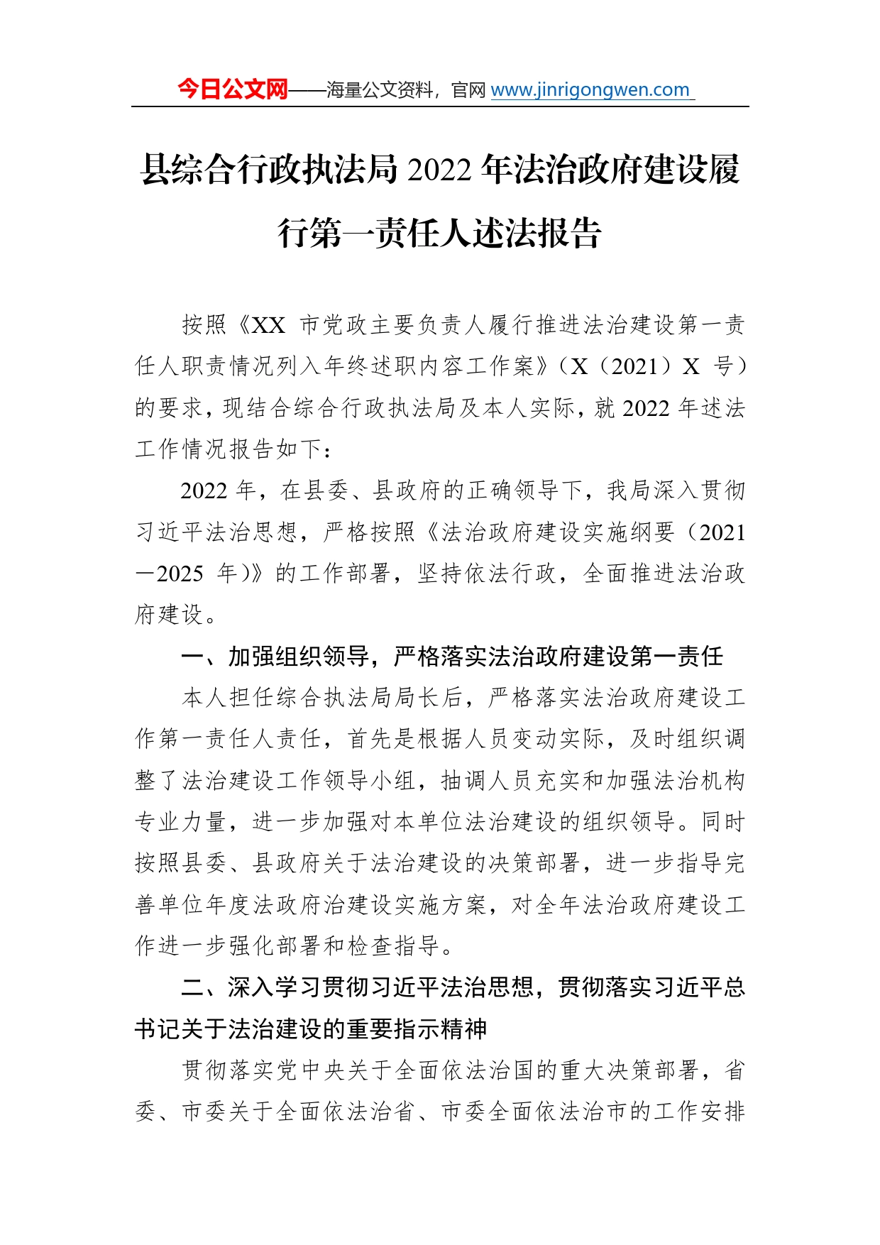 县综合行政执法局2022年法治政府建设履行第一责任人述法报告59_第1页