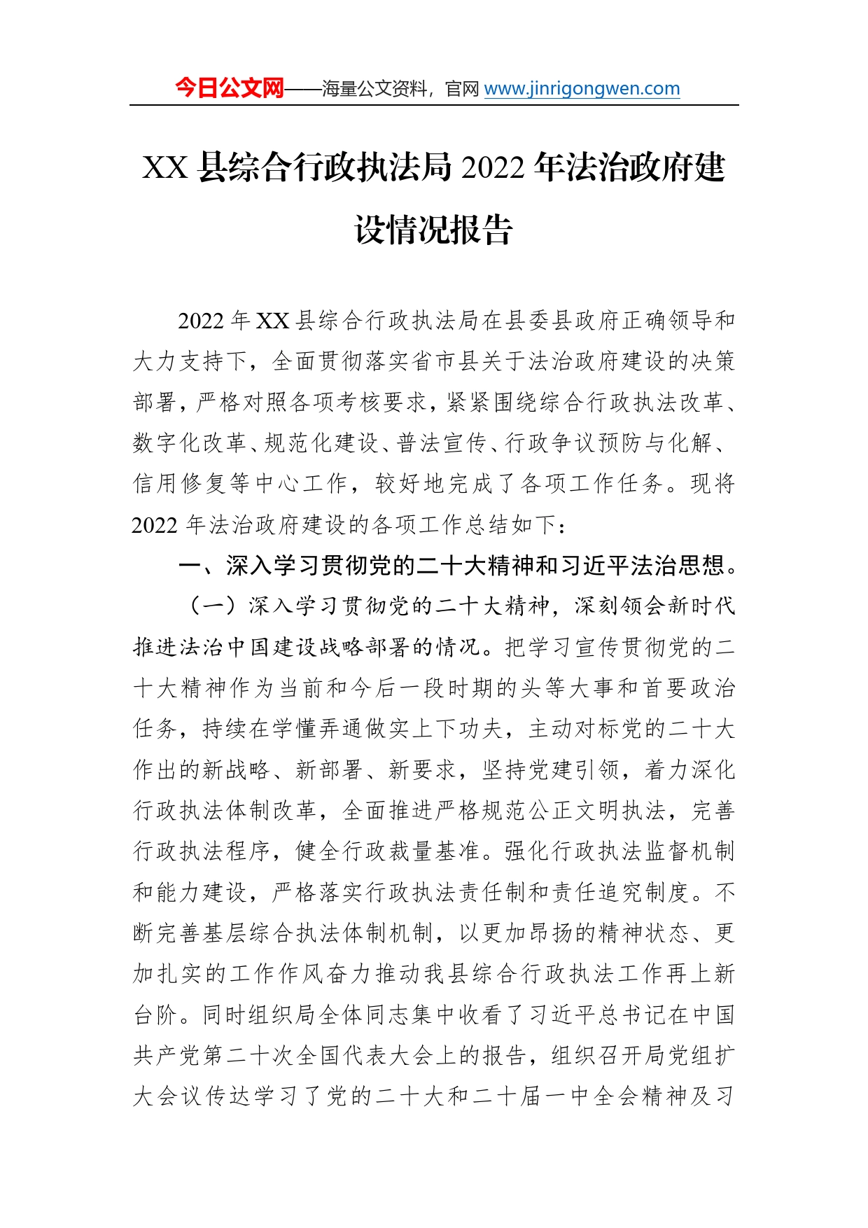 县综合行政执法局2022年法治政府建设情况报告（20230109）1_第1页