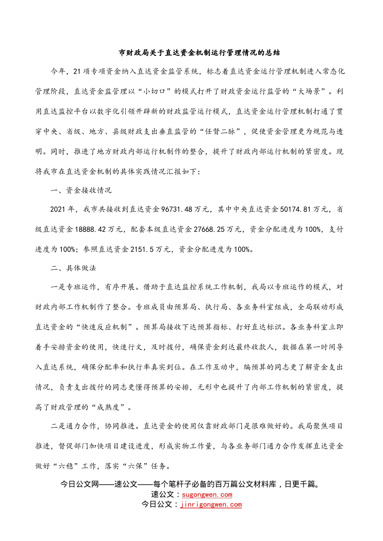 市财政局关于直达资金机制运行管理情况的总结_第1页