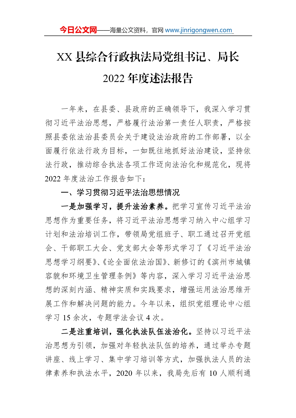 县综合行政执法局党组书记、局长2022年度述法报告（20221121）_第1页