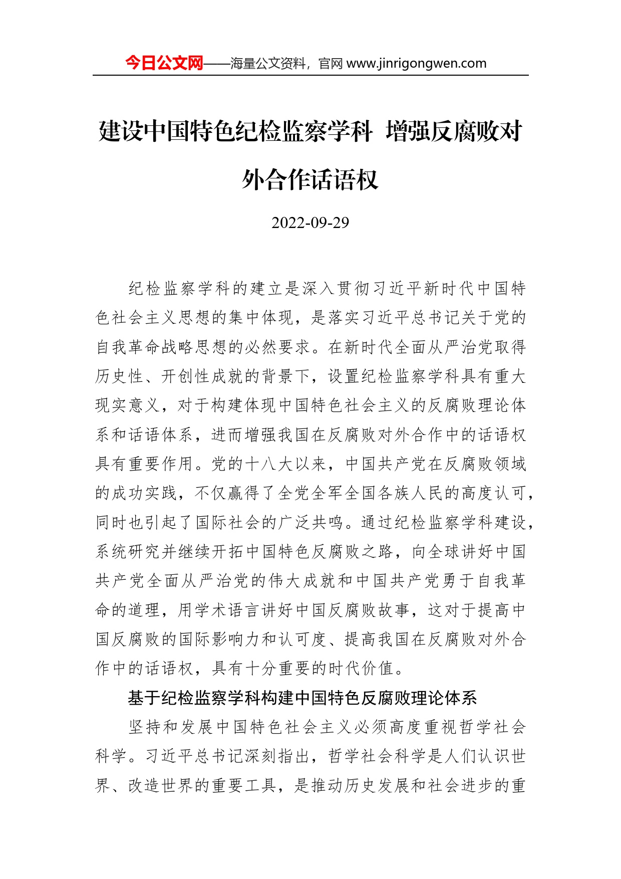 建设中国特色纪检监察学科增强反腐败对外合作话语权_第1页