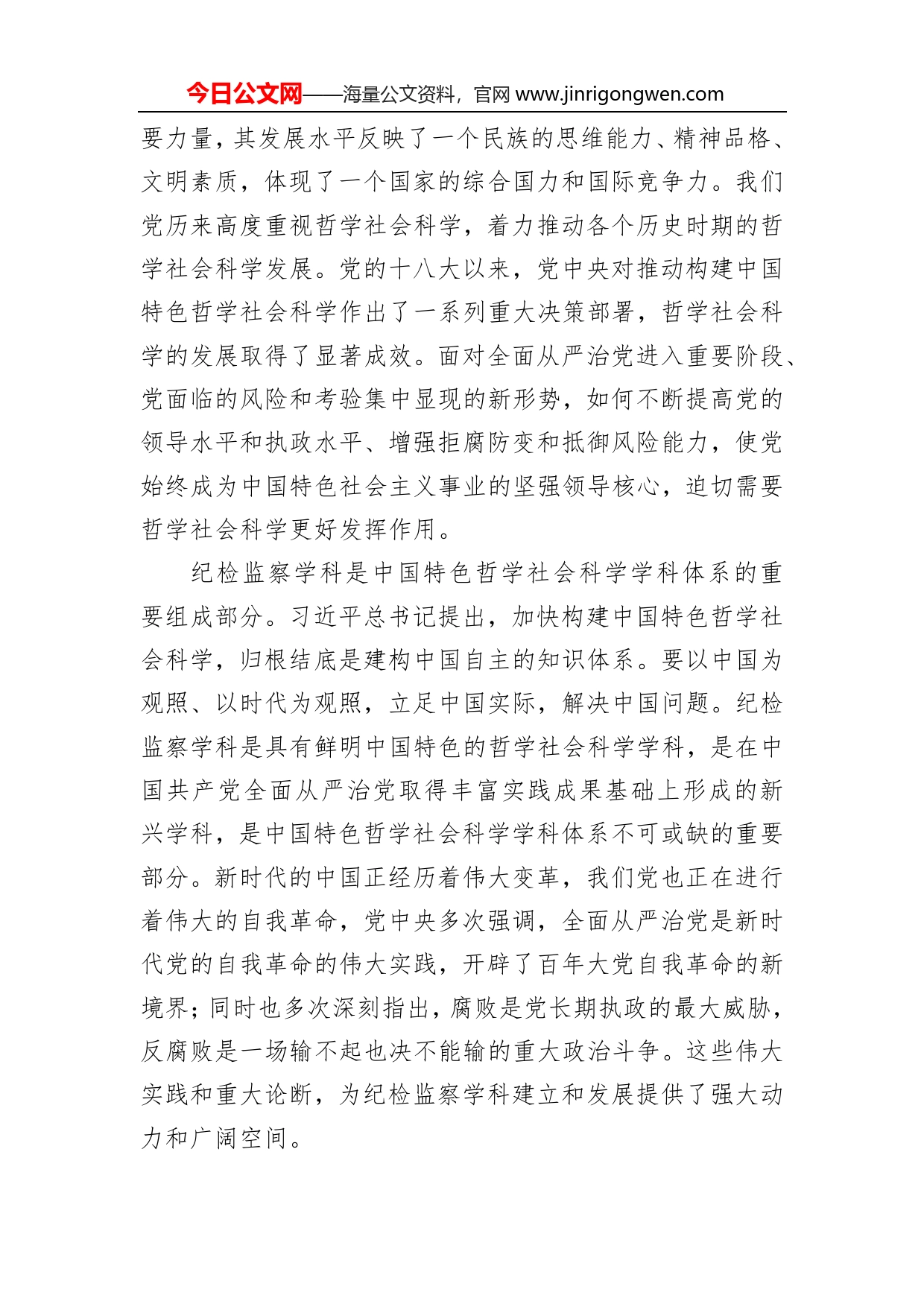 建设中国特色纪检监察学科增强反腐败对外合作话语权_第2页