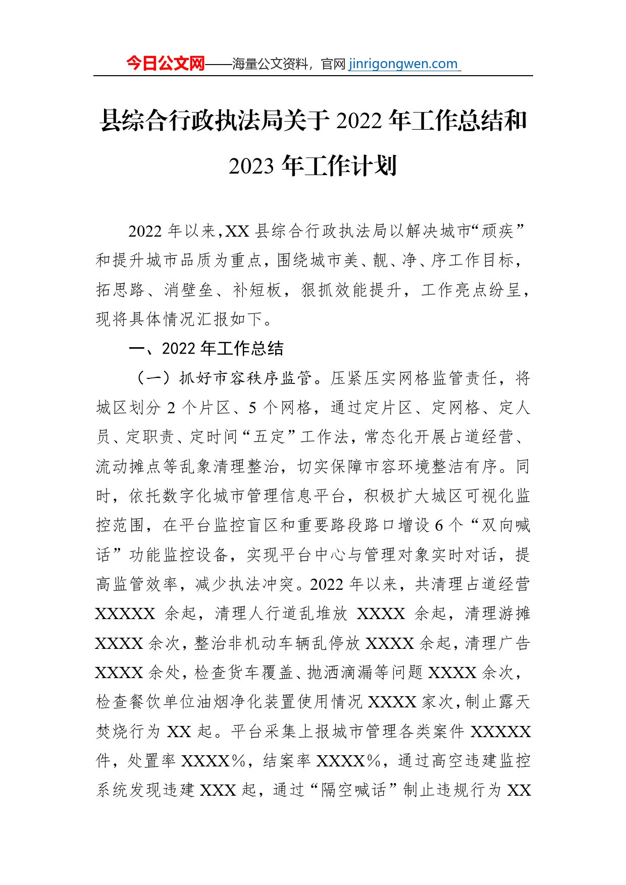 县综合行政执法局关于2022年工作总结和2023年工作计划【PDF版】_第1页