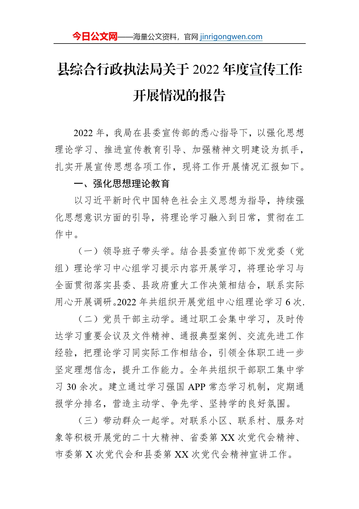 县综合行政执法局关于2022年度宣传工作开展情况的报告_第1页